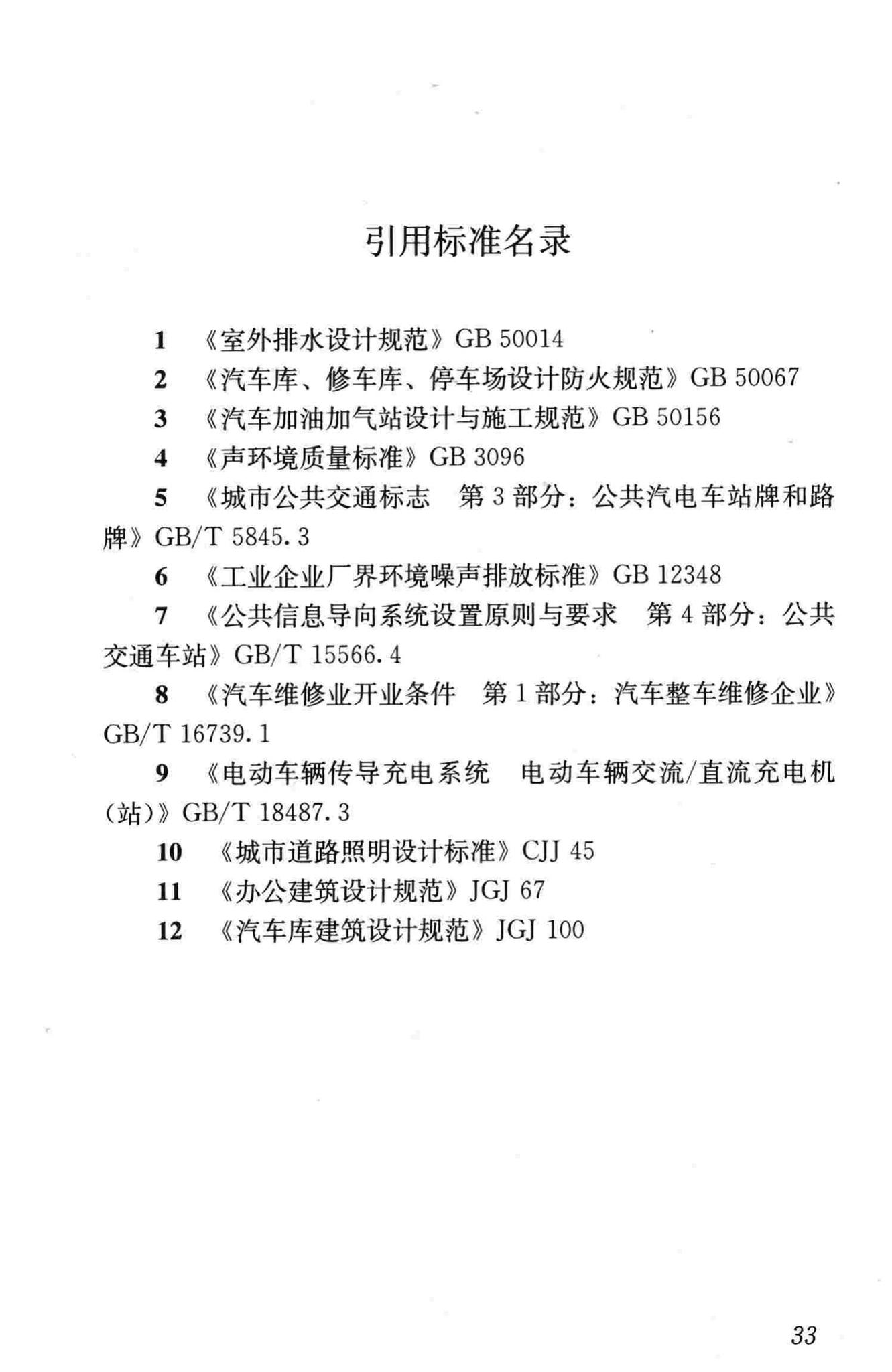 CJJ/T15-2011--城市道路公共交通站、场、厂工程设计规范