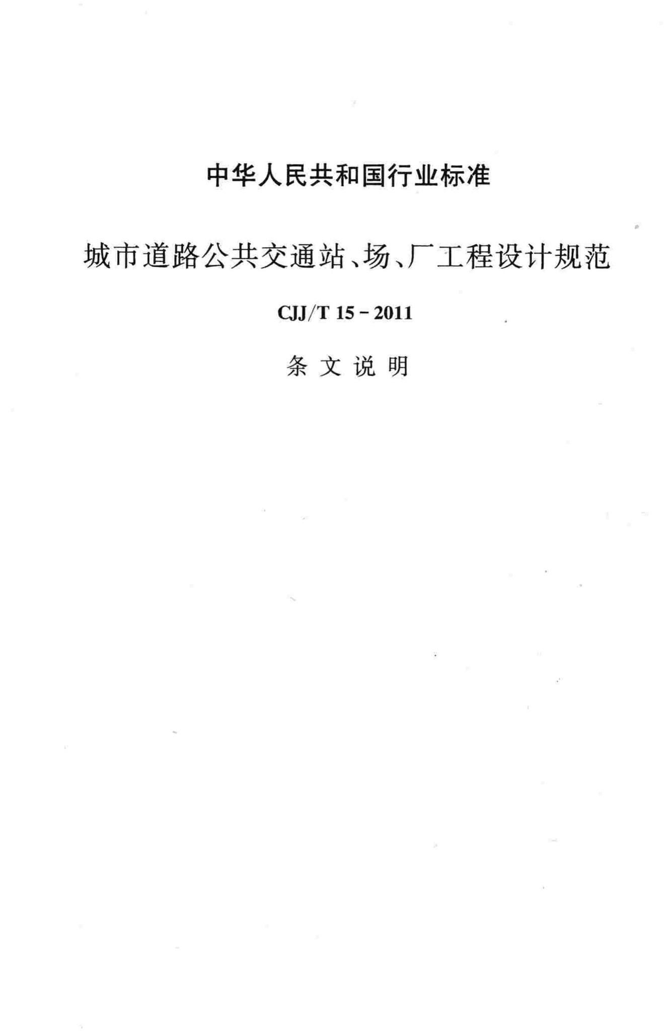 CJJ/T15-2011--城市道路公共交通站、场、厂工程设计规范