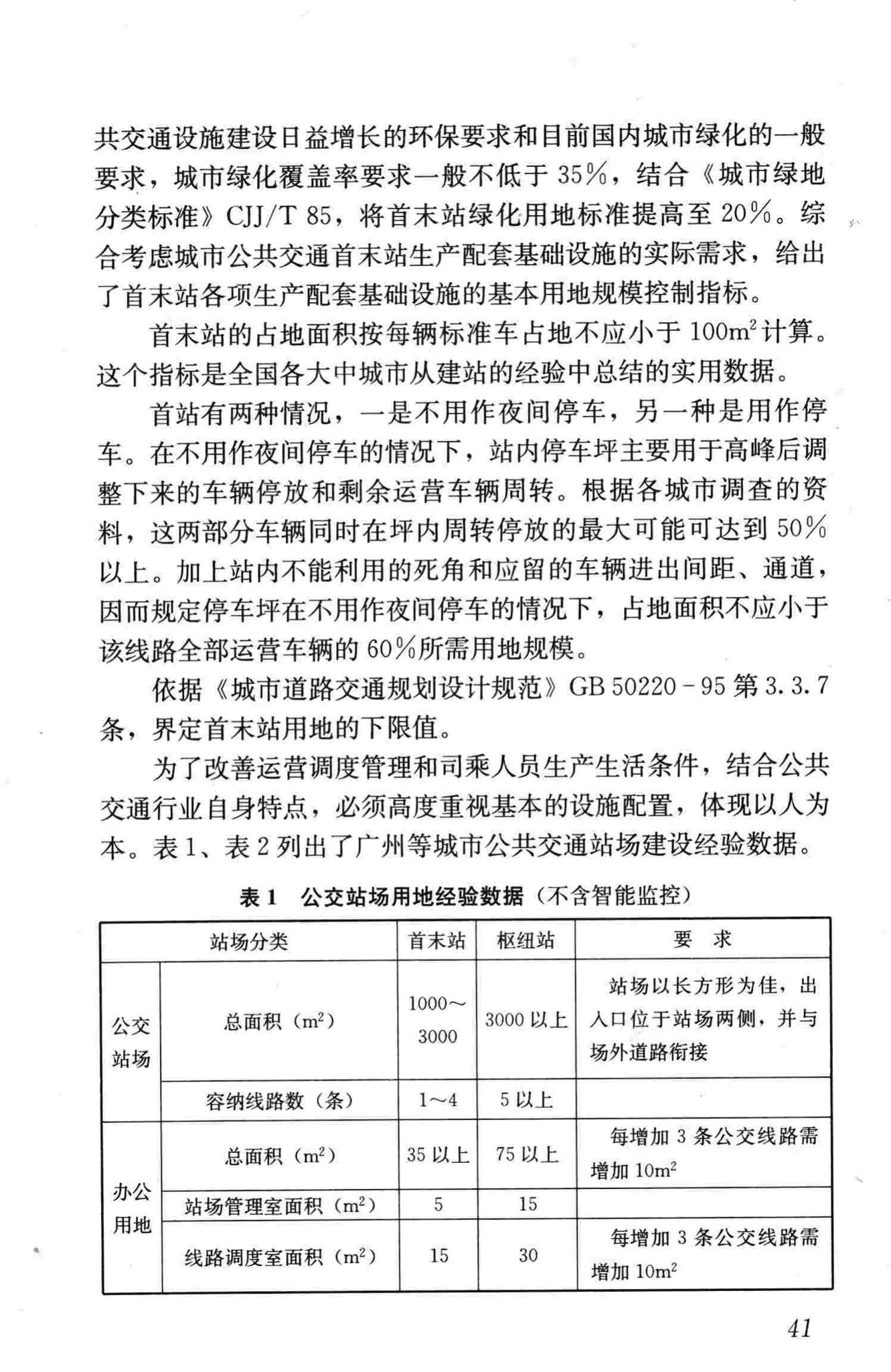 CJJ/T15-2011--城市道路公共交通站、场、厂工程设计规范