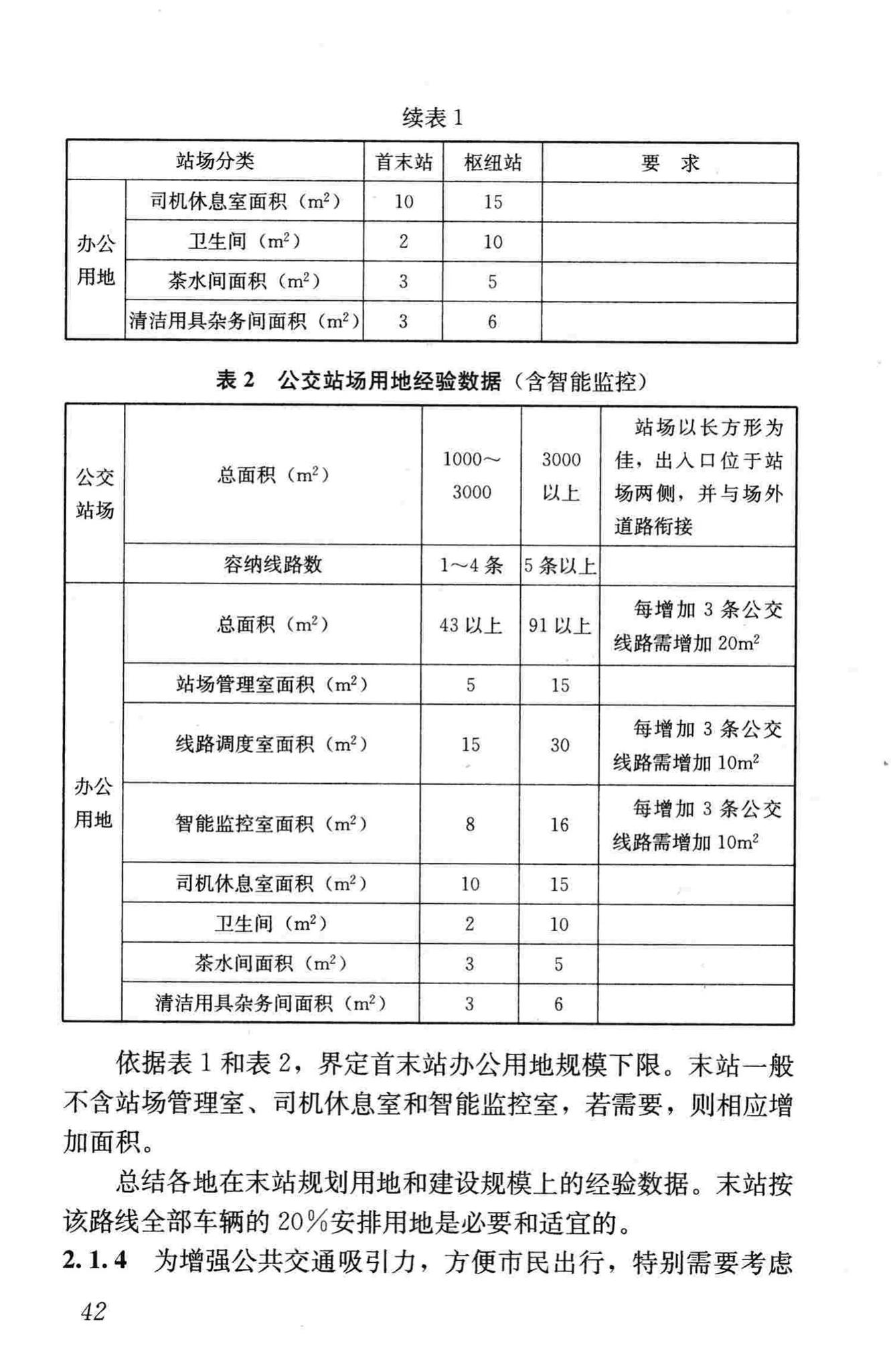 CJJ/T15-2011--城市道路公共交通站、场、厂工程设计规范