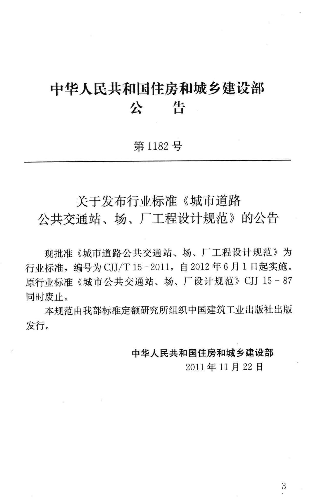 CJJ/T15-2011--城市道路公共交通站、场、厂工程设计规范