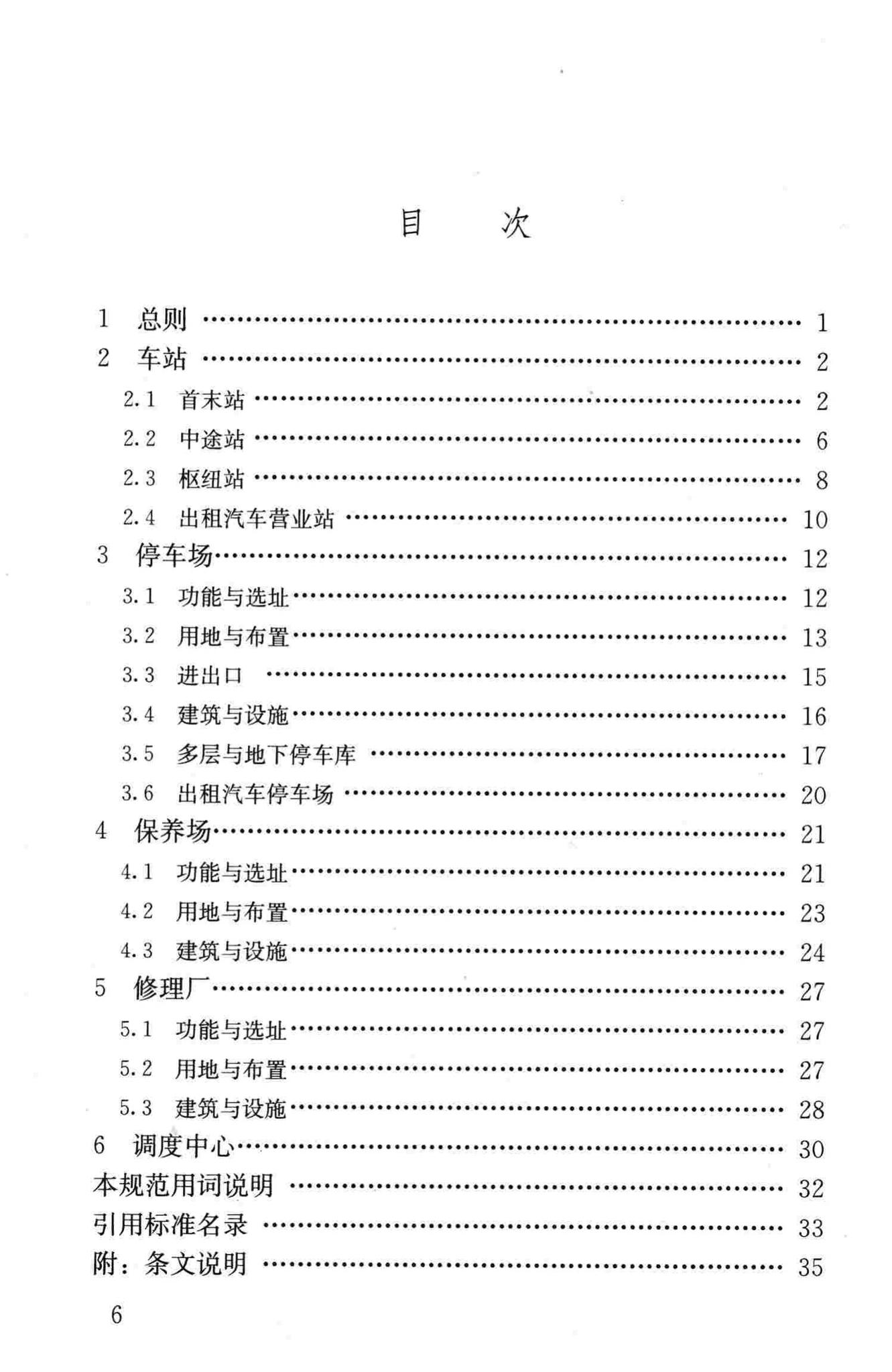 CJJ/T15-2011--城市道路公共交通站、场、厂工程设计规范