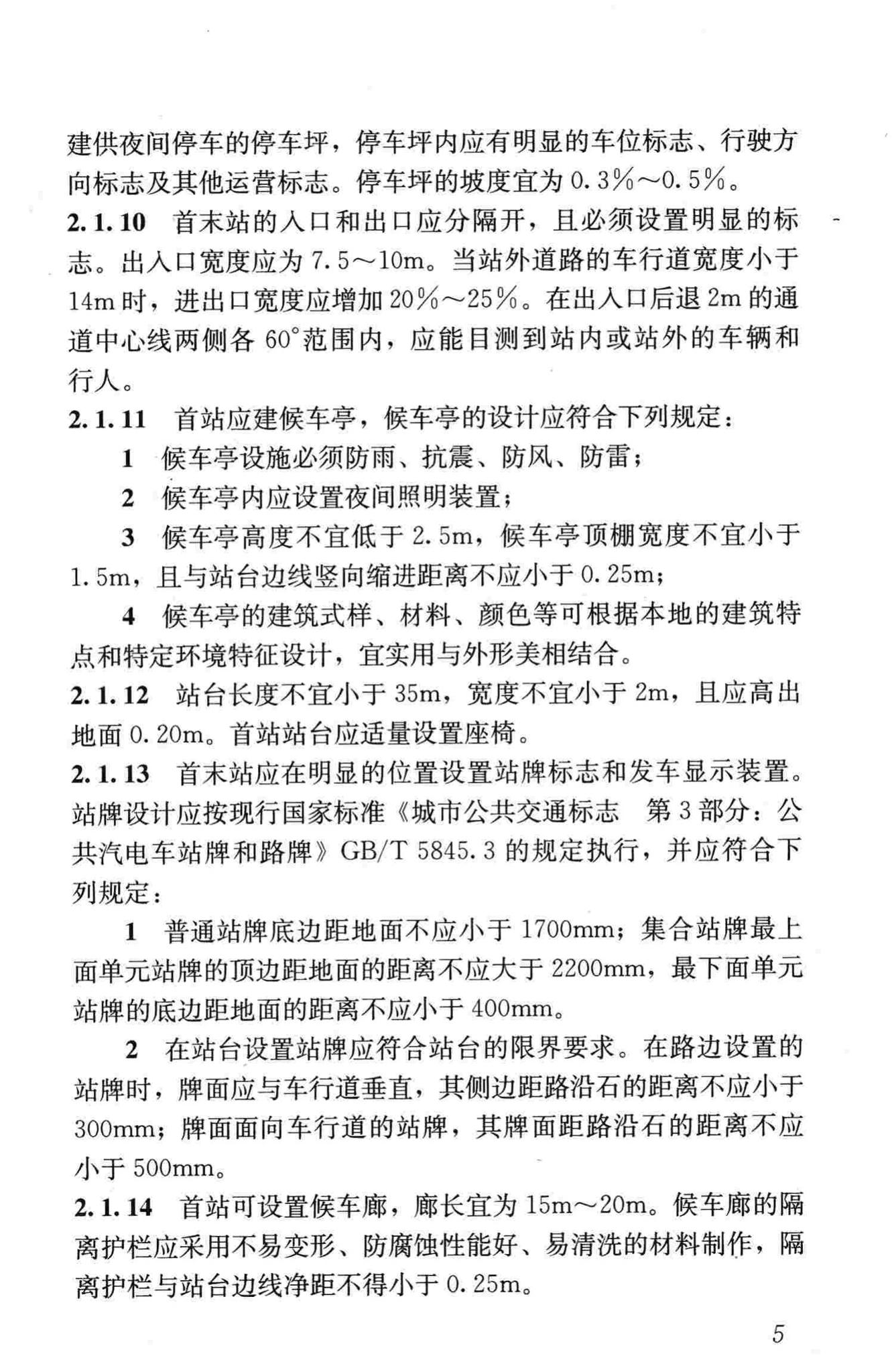 CJJ/T15-2011--城市道路公共交通站、场、厂工程设计规范