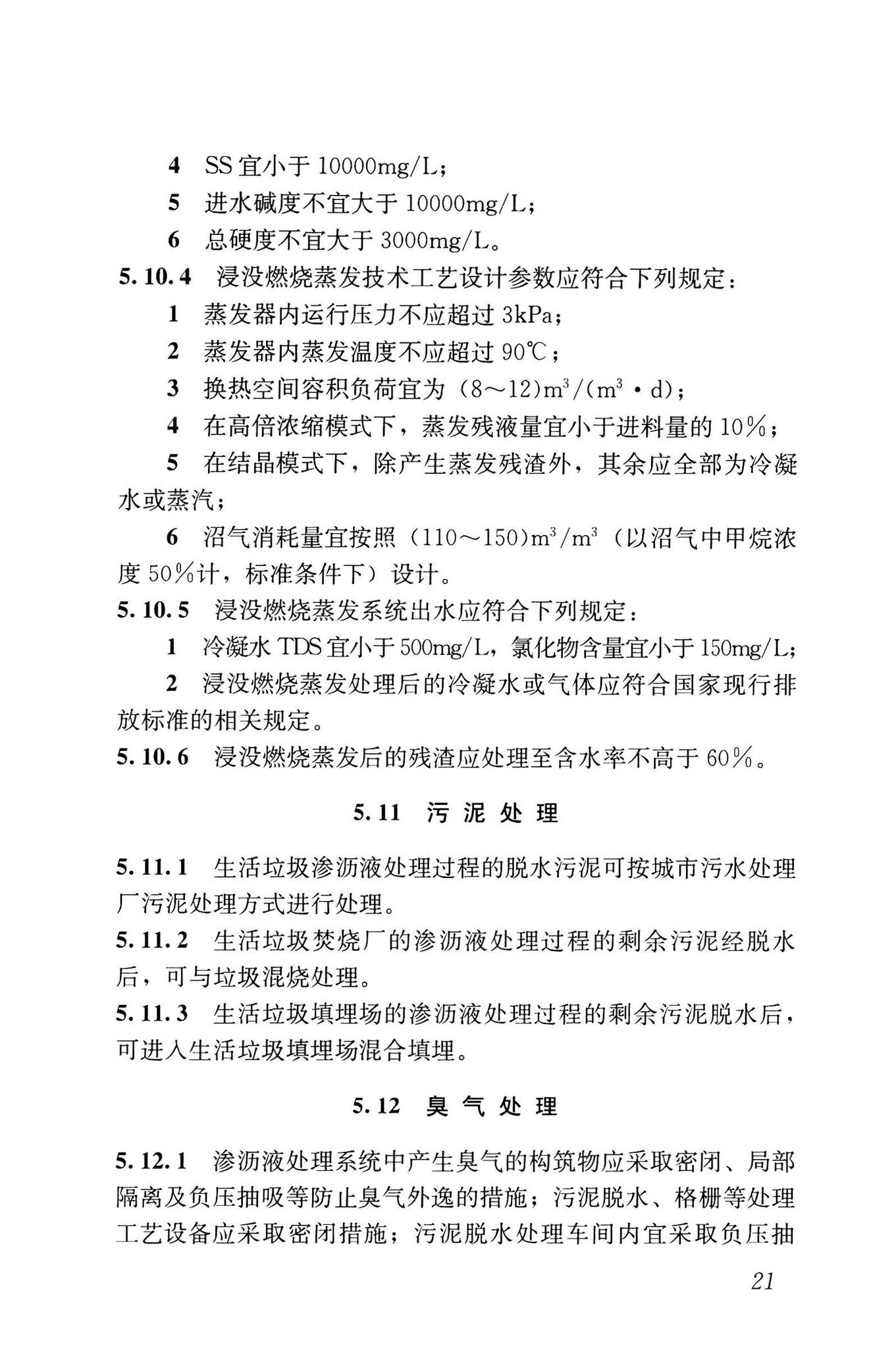 CJJ/T150-2023--生活垃圾渗沥液处理技术标准