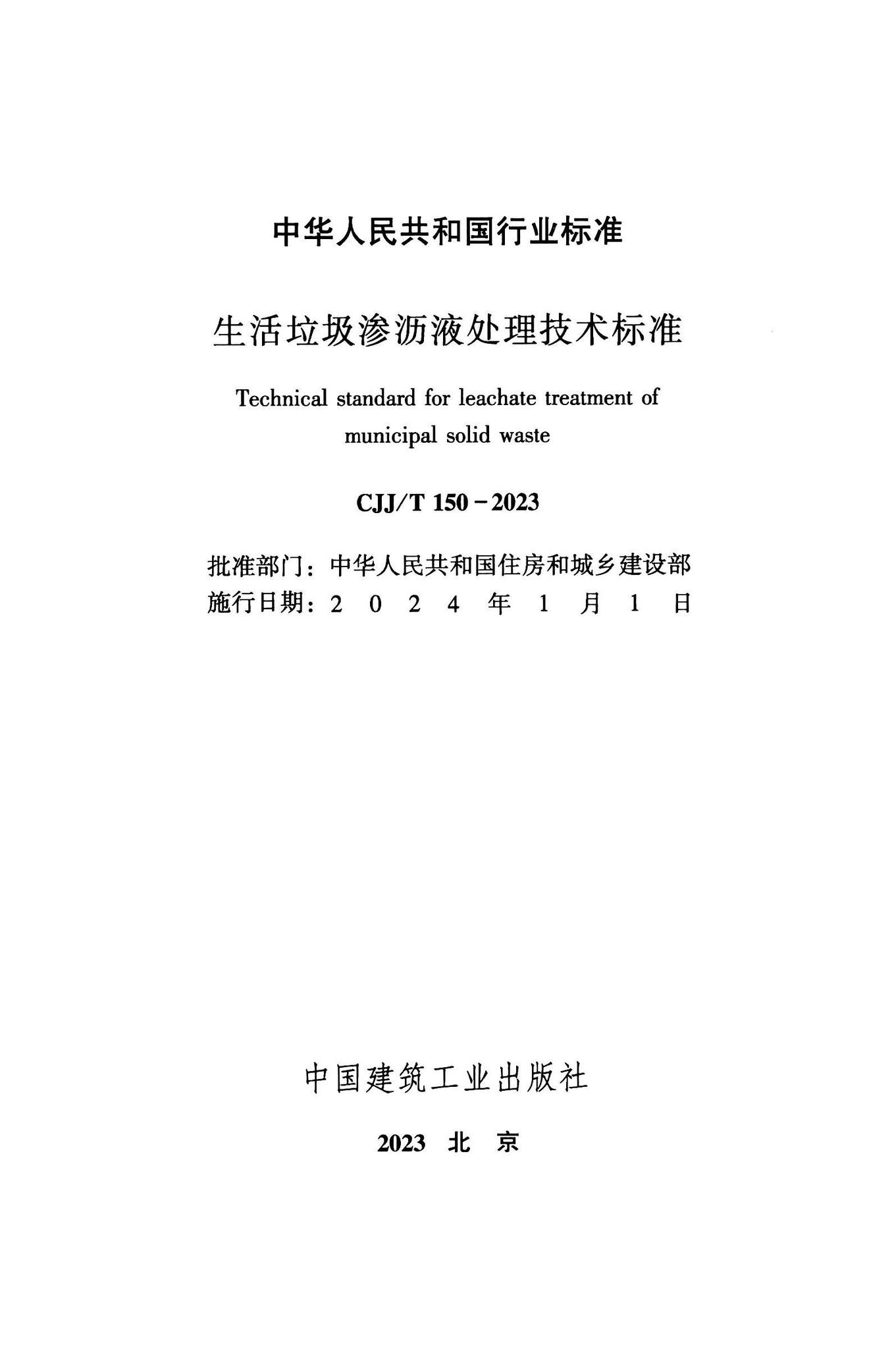 CJJ/T150-2023--生活垃圾渗沥液处理技术标准