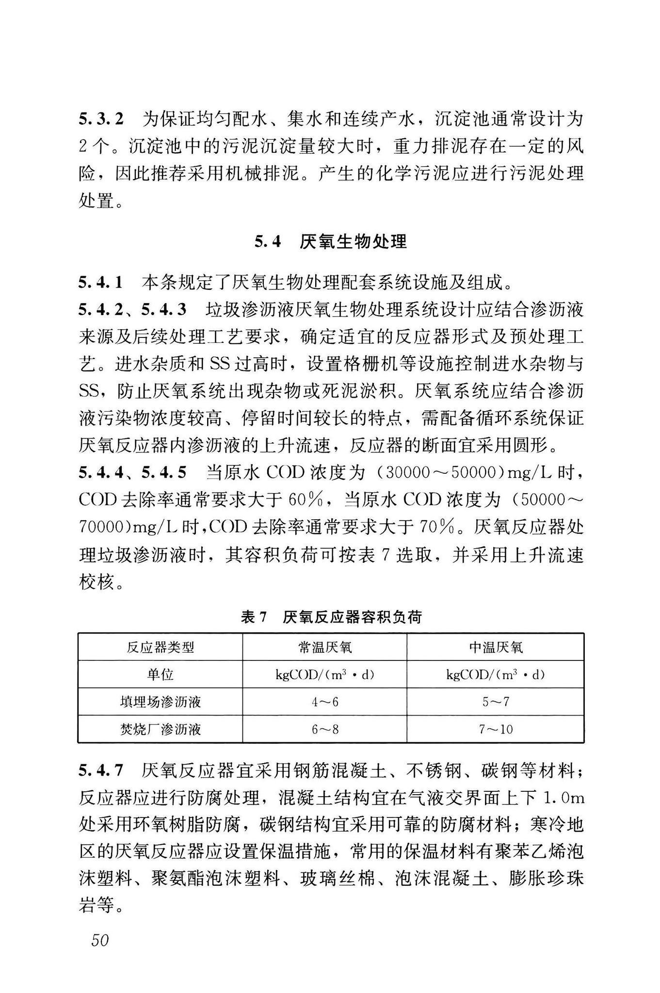 CJJ/T150-2023--生活垃圾渗沥液处理技术标准