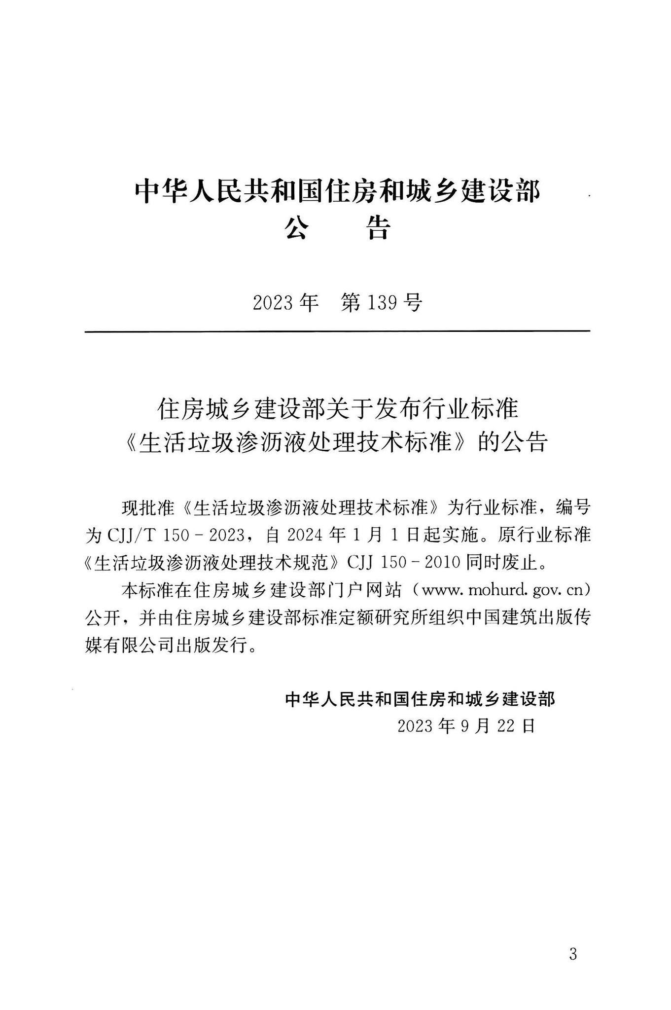 CJJ/T150-2023--生活垃圾渗沥液处理技术标准