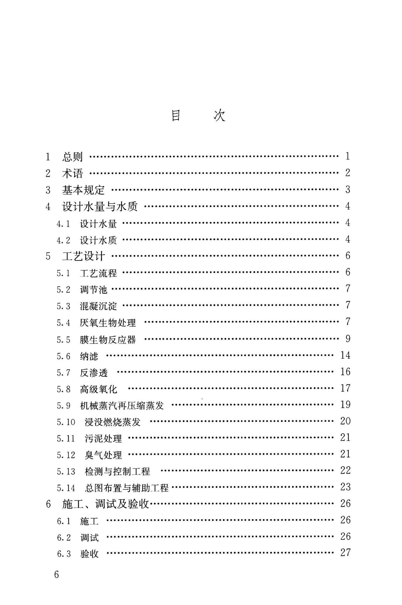 CJJ/T150-2023--生活垃圾渗沥液处理技术标准