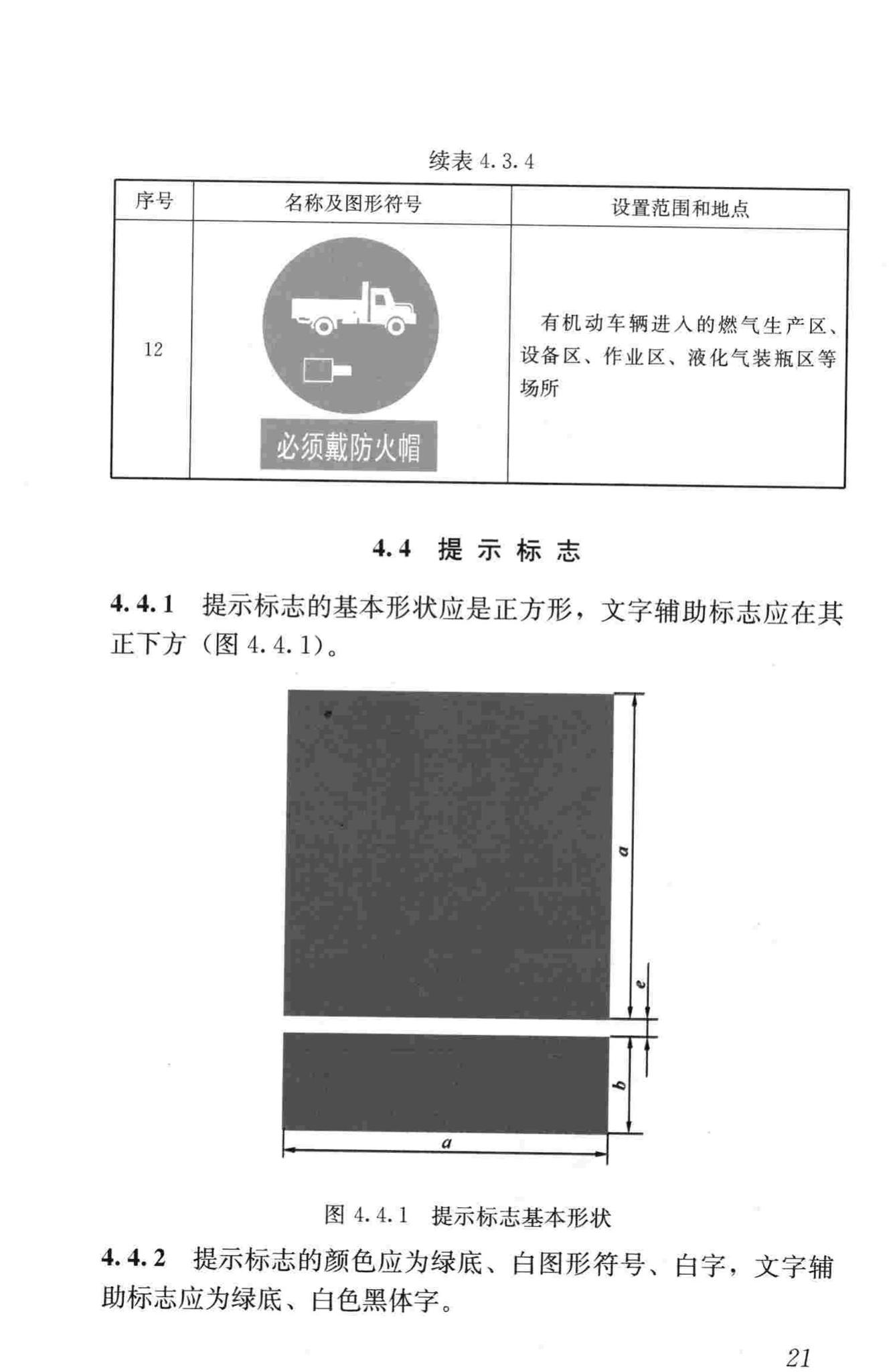 CJJ/T153-2010--城镇燃气标志标准