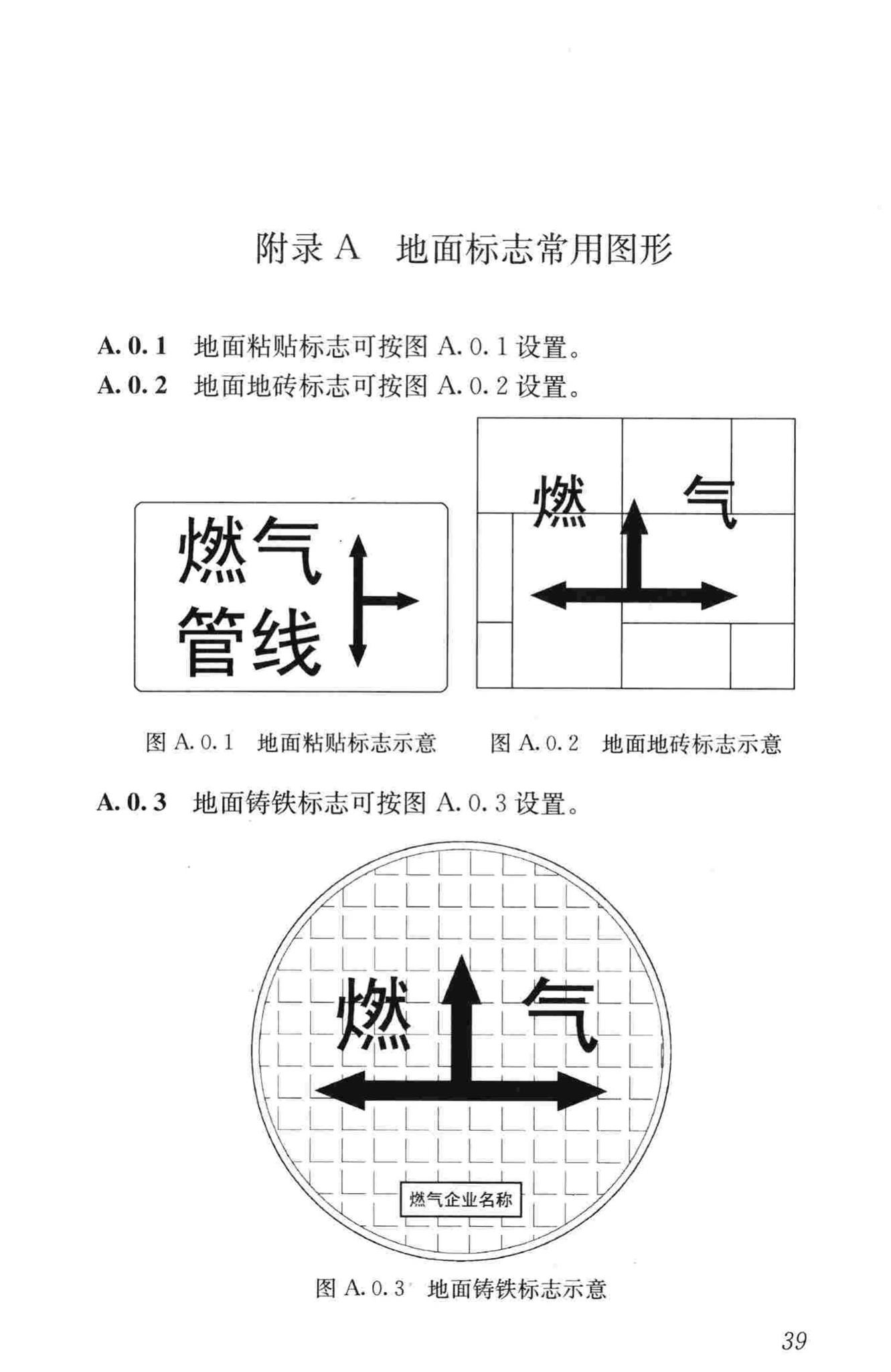 CJJ/T153-2010--城镇燃气标志标准