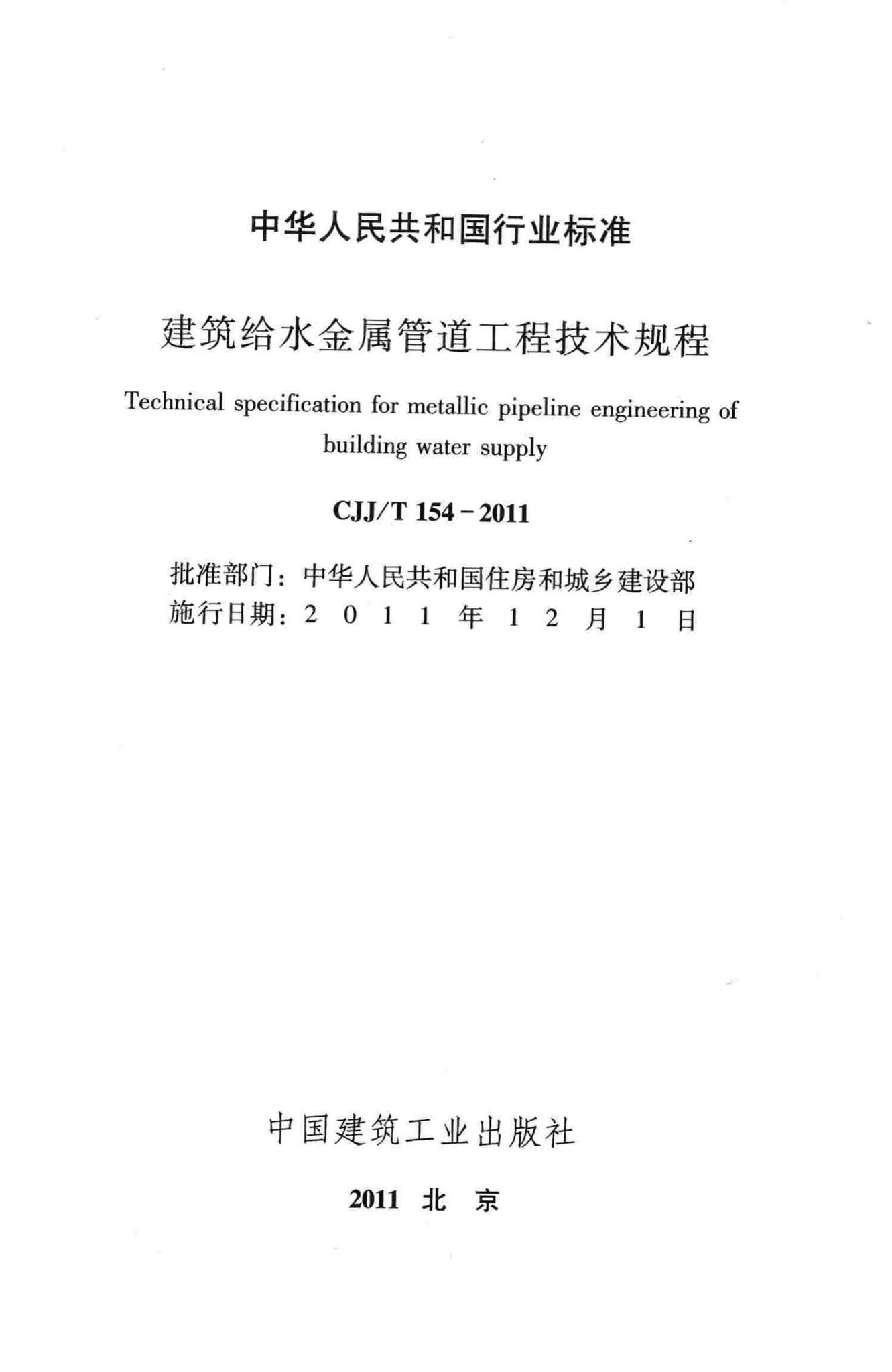 CJJ/T154-2011--建筑给水金属管道工程技术规程