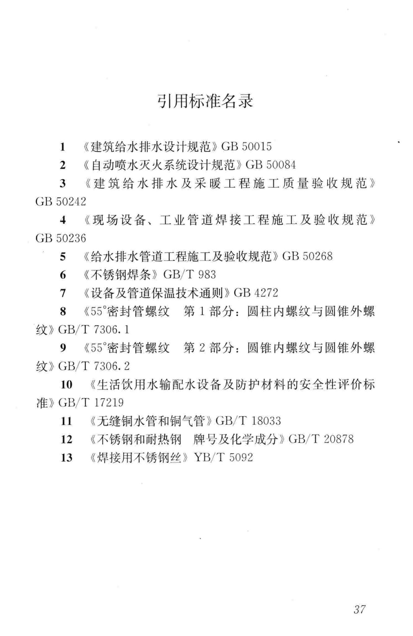 CJJ/T154-2011--建筑给水金属管道工程技术规程