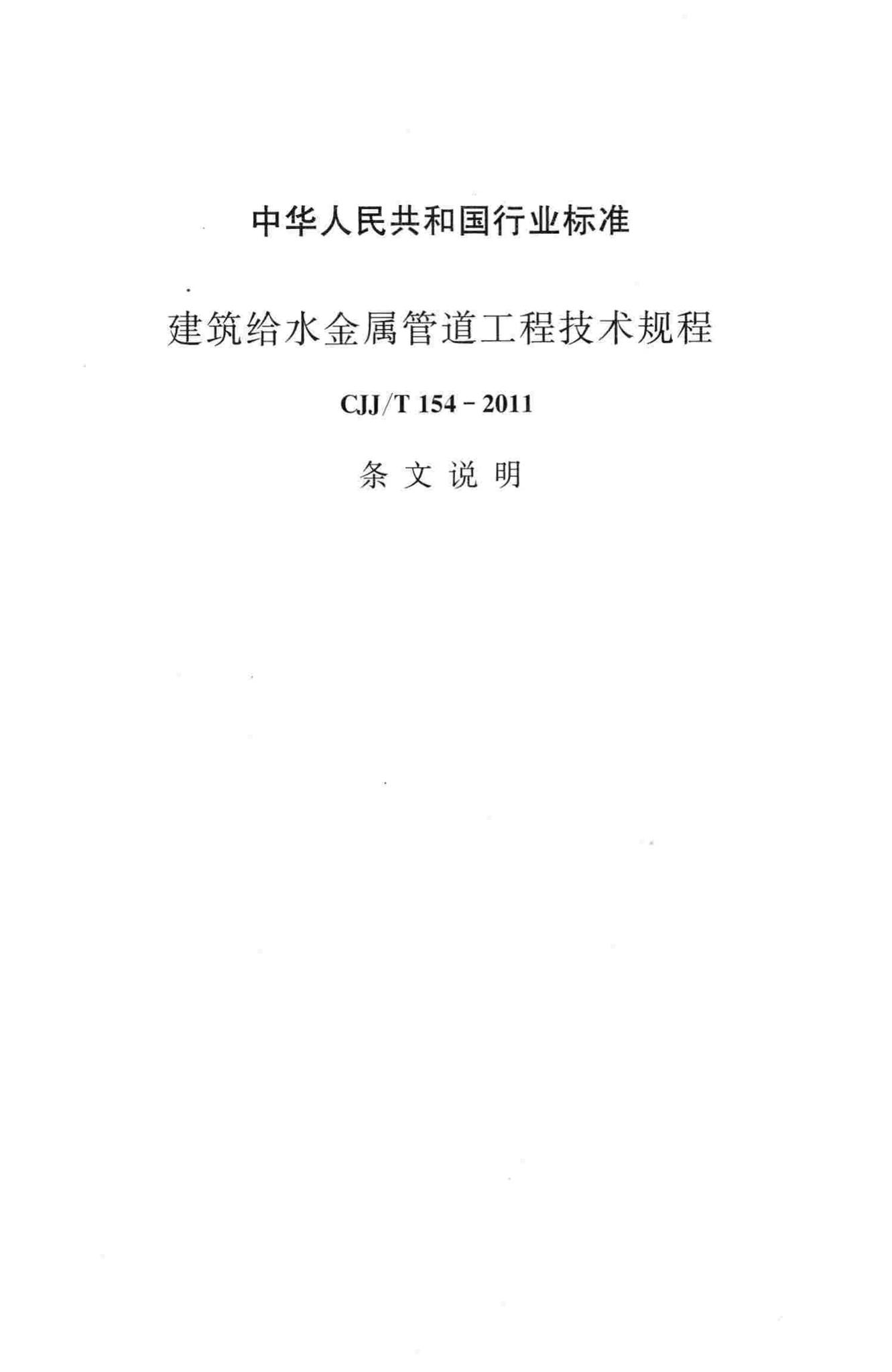 CJJ/T154-2011--建筑给水金属管道工程技术规程