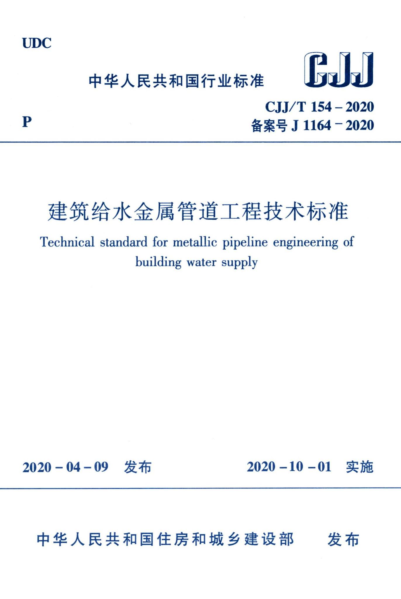 CJJ/T154-2020--建筑给水金属管道工程技术标准