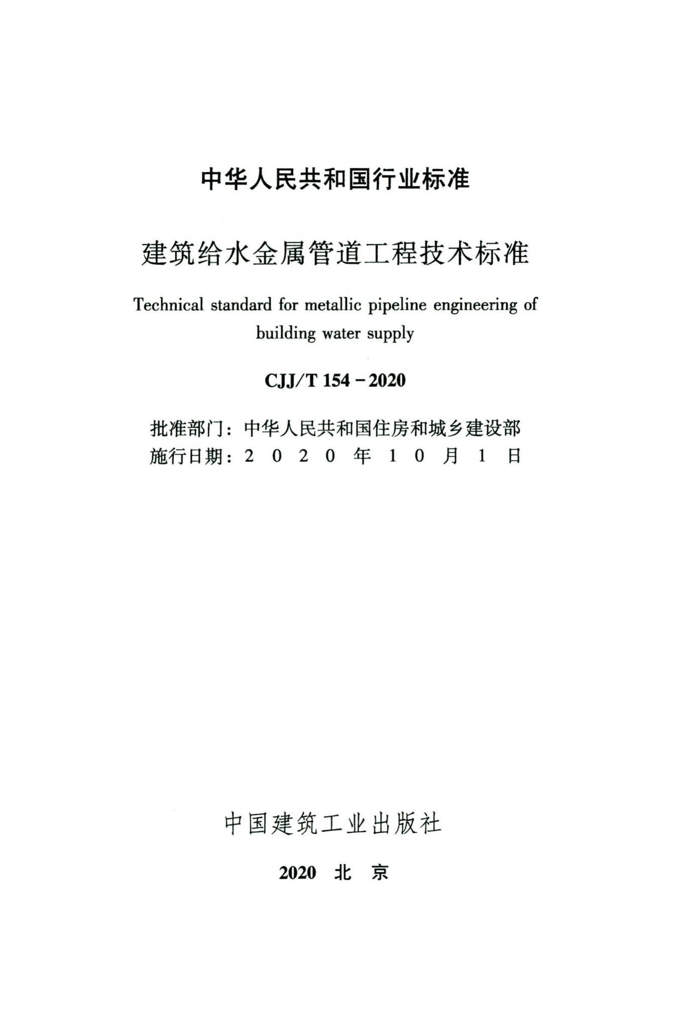CJJ/T154-2020--建筑给水金属管道工程技术标准