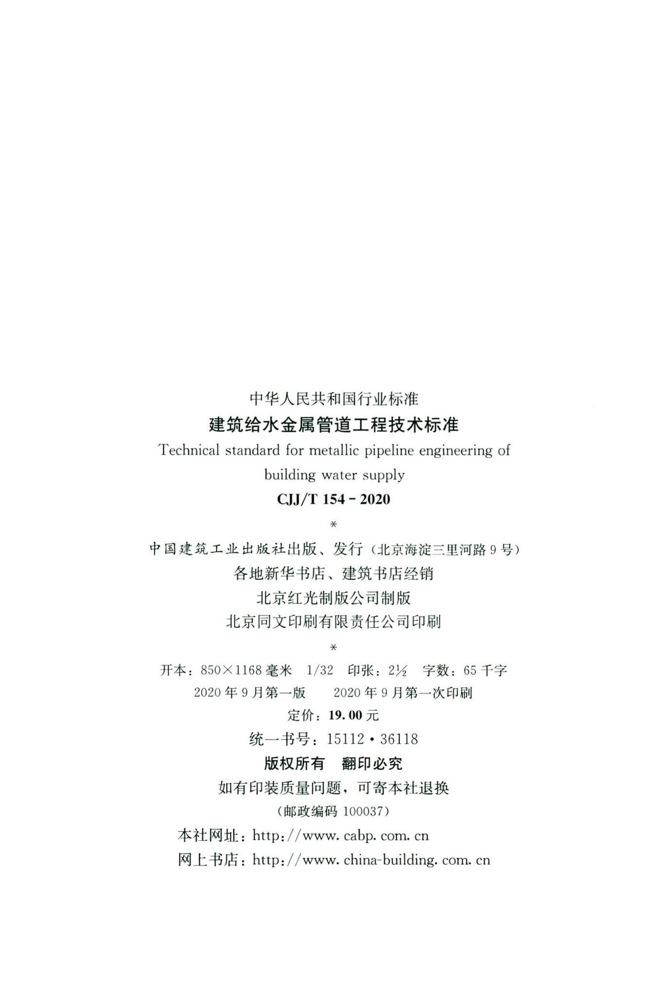 CJJ/T154-2020--建筑给水金属管道工程技术标准