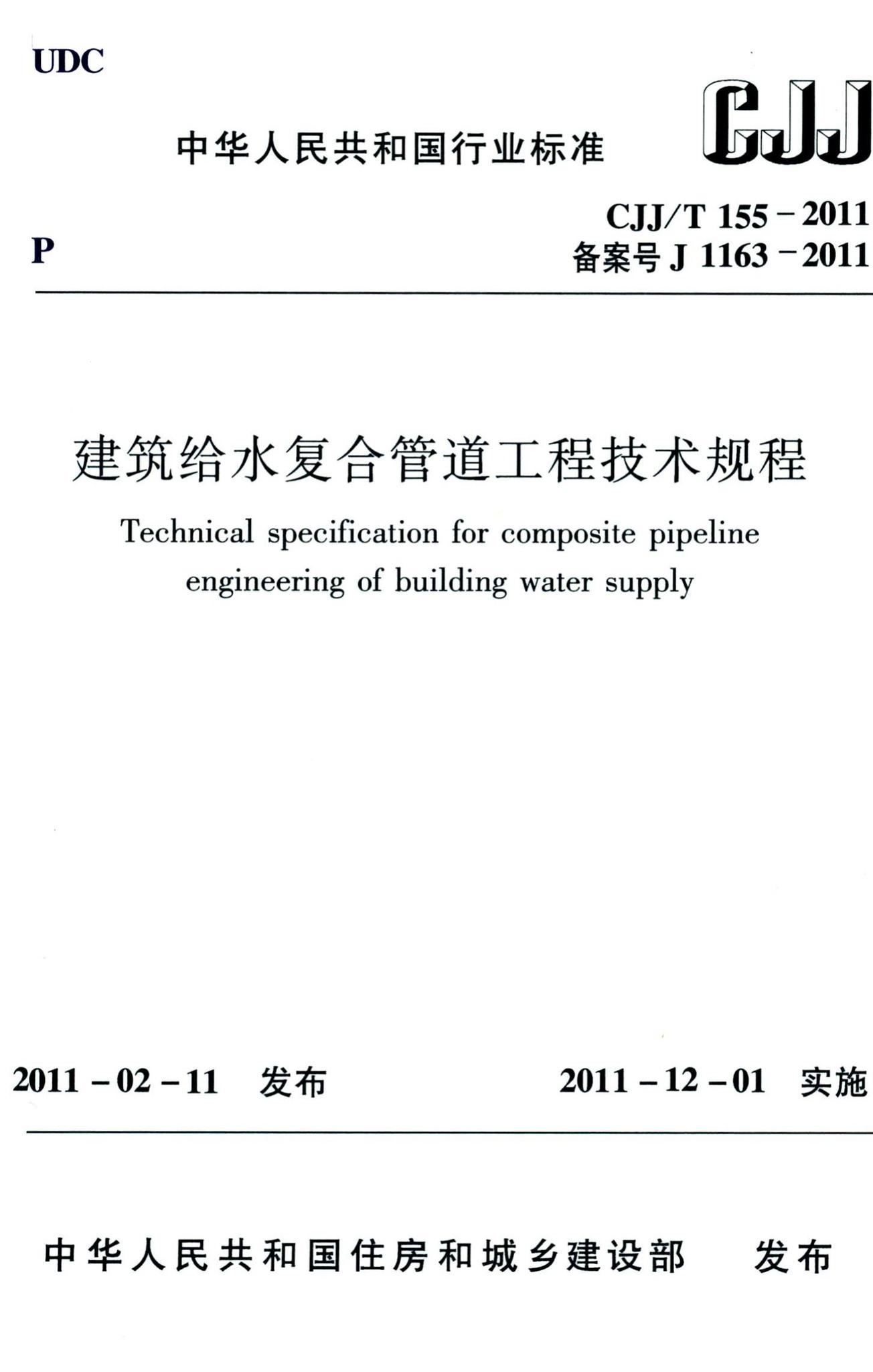 CJJ/T155-2011--建筑给水复合管道工程技术规程