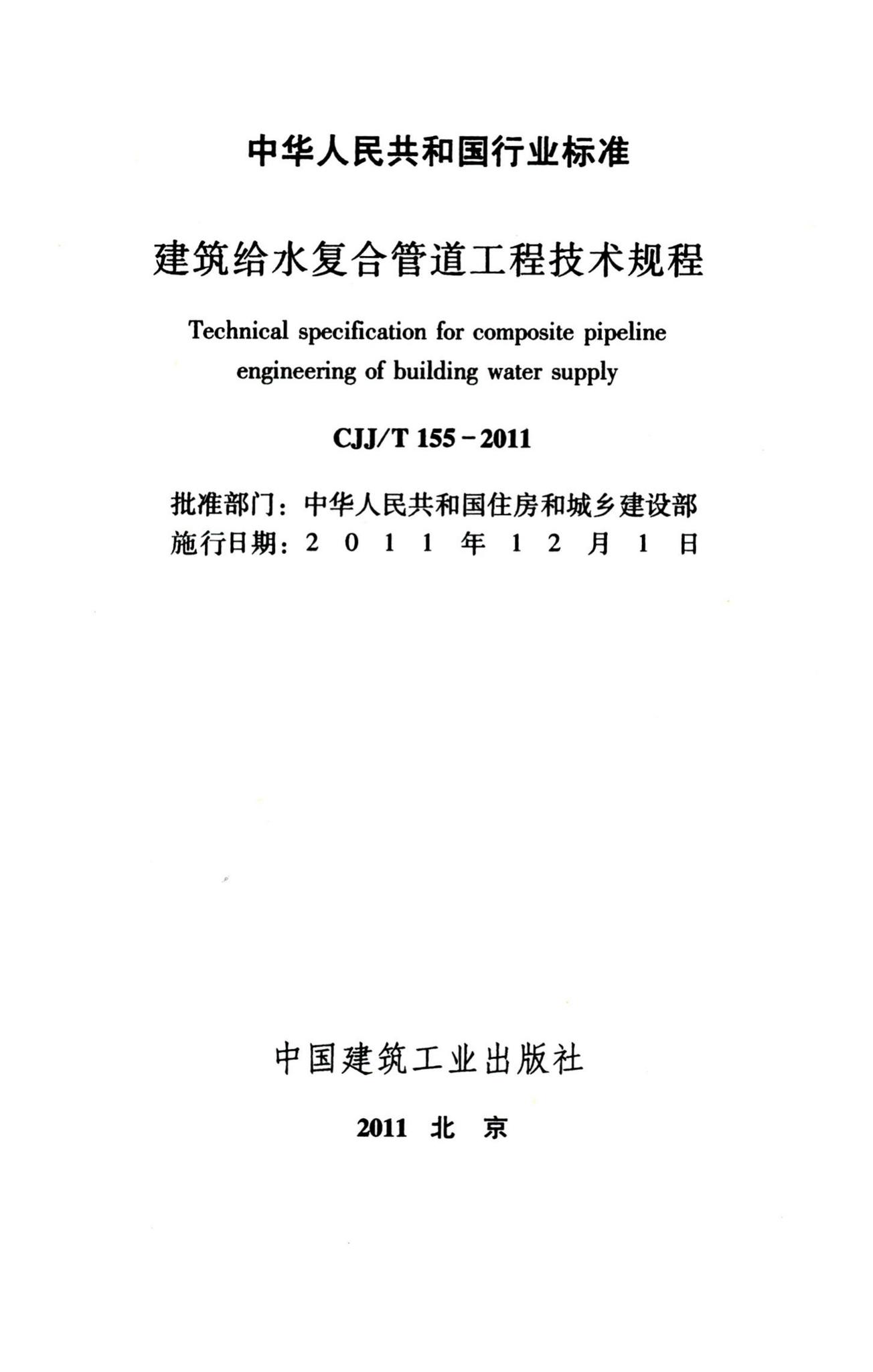 CJJ/T155-2011--建筑给水复合管道工程技术规程