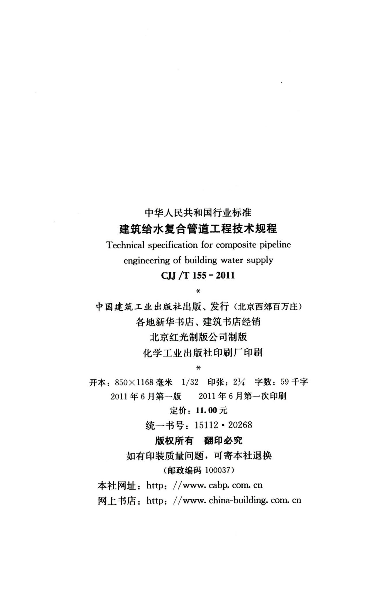 CJJ/T155-2011--建筑给水复合管道工程技术规程