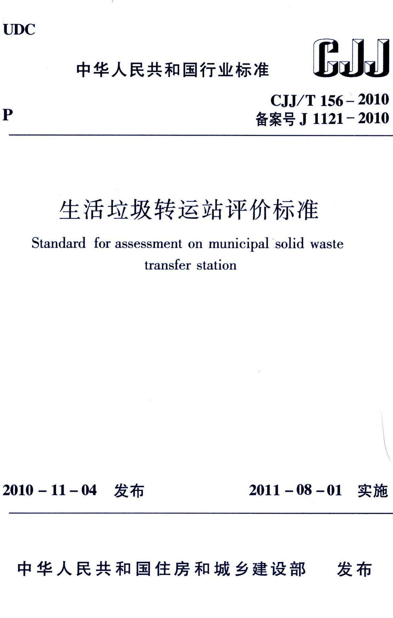 CJJ/T156-2010--生活垃圾转运站评价标准