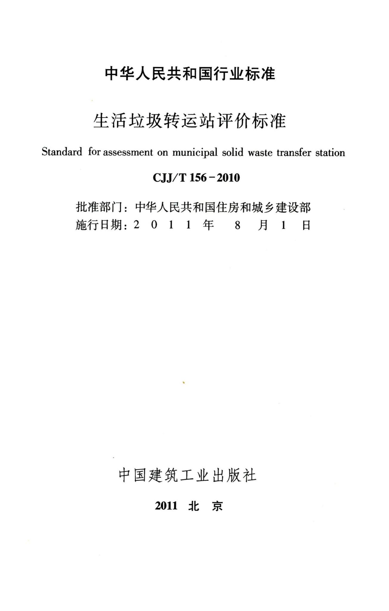 CJJ/T156-2010--生活垃圾转运站评价标准