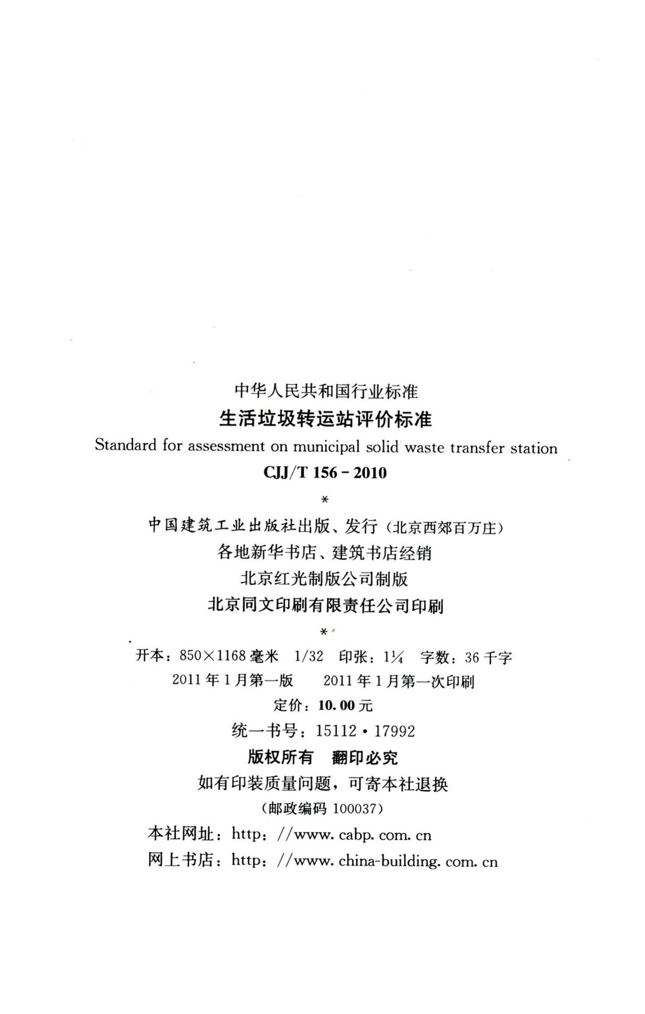 CJJ/T156-2010--生活垃圾转运站评价标准