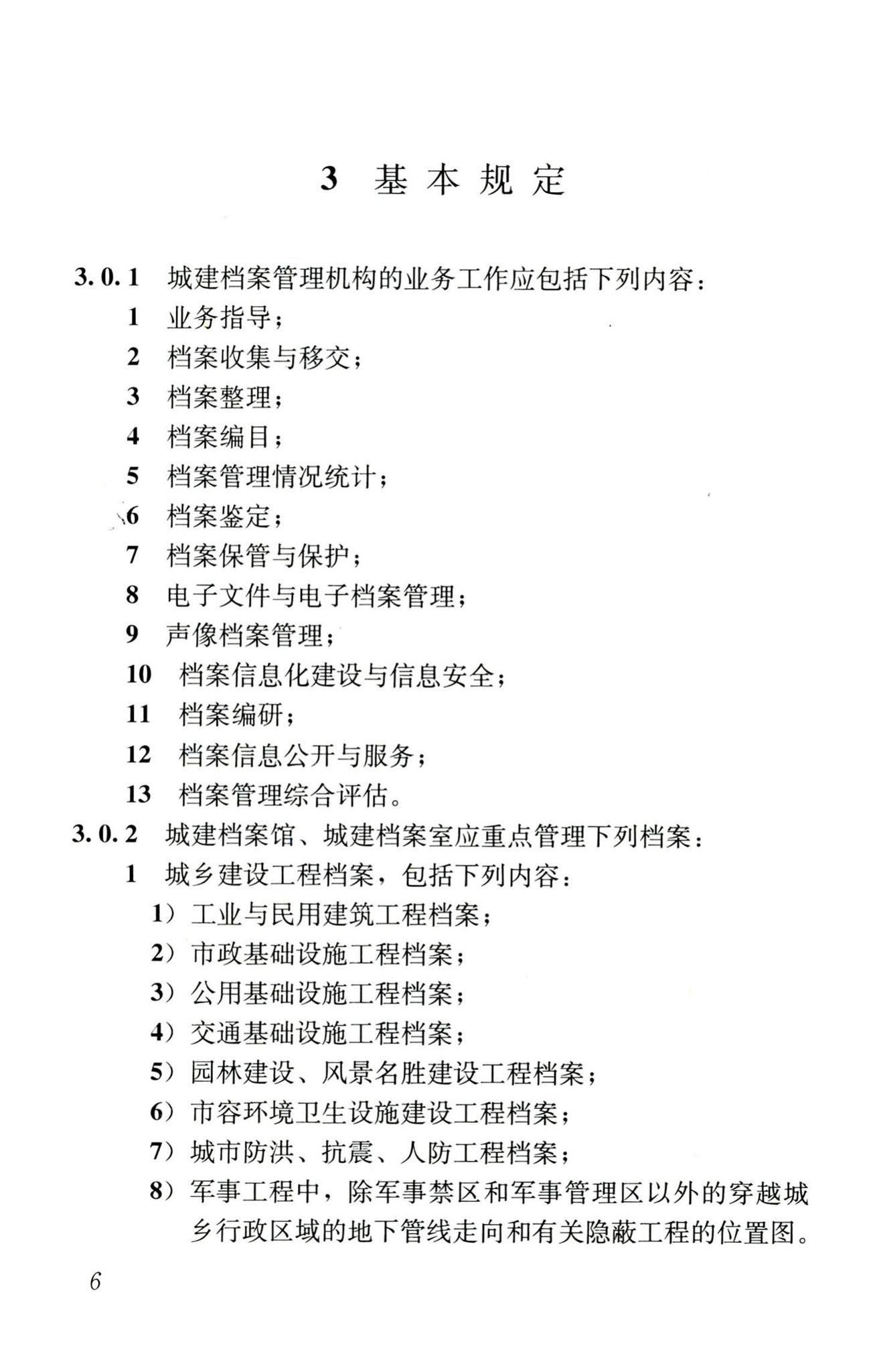 CJJ/T158-2011--城建档案业务管理规范