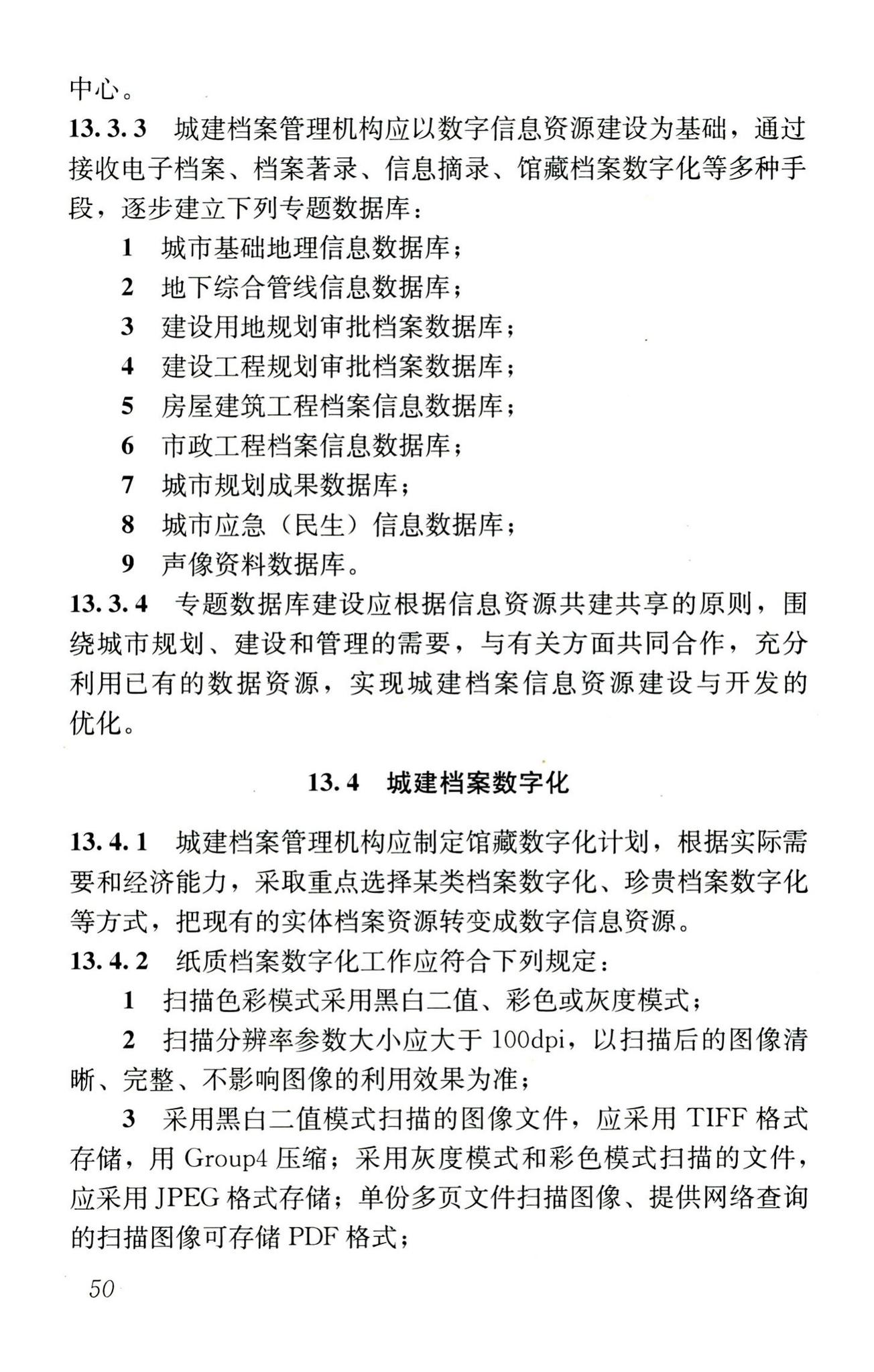 CJJ/T158-2011--城建档案业务管理规范