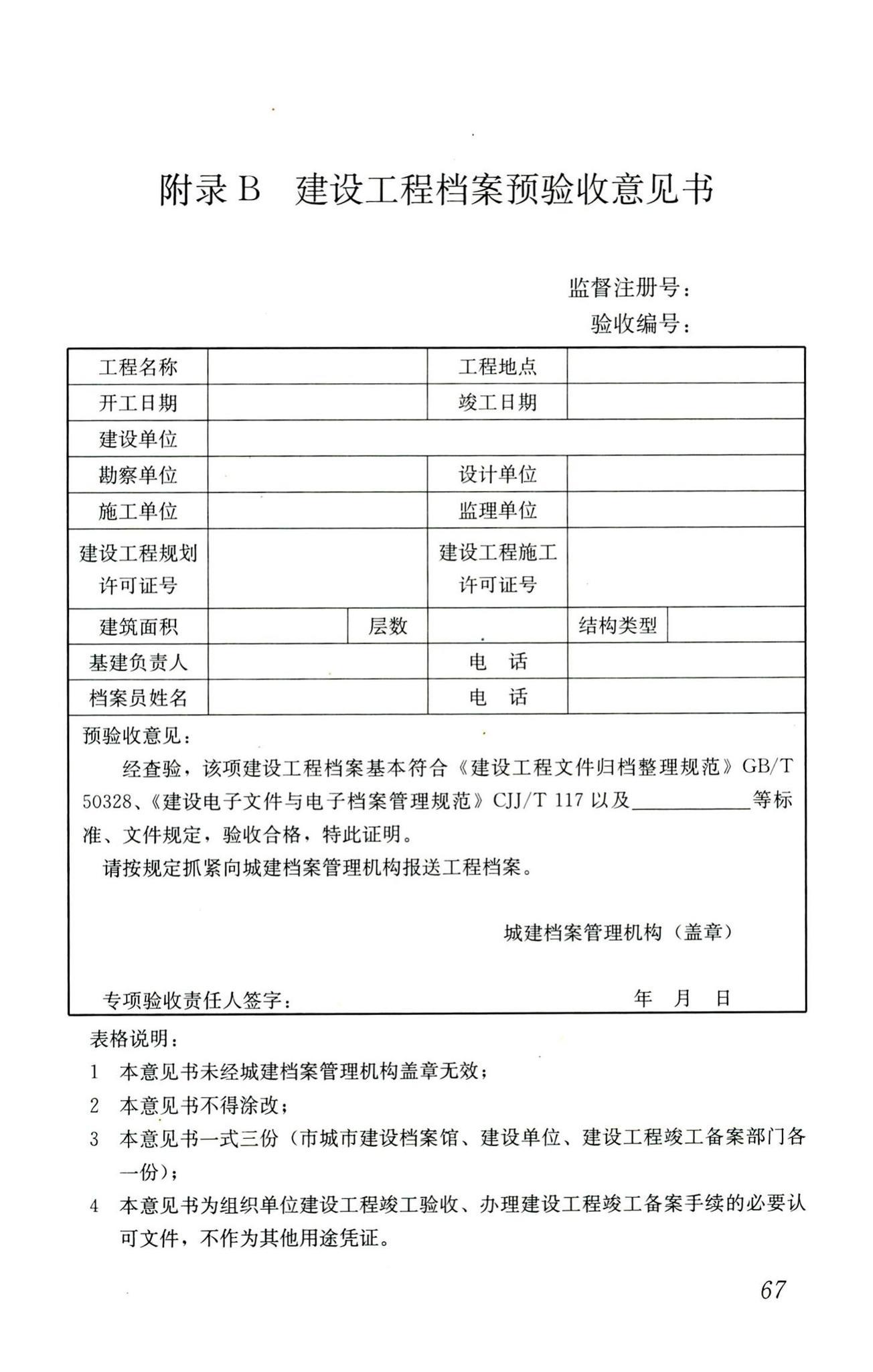 CJJ/T158-2011--城建档案业务管理规范