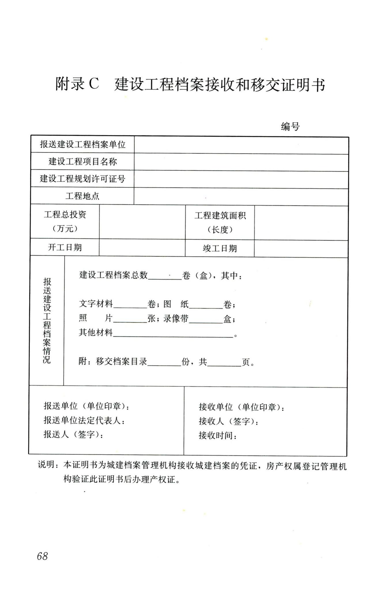 CJJ/T158-2011--城建档案业务管理规范