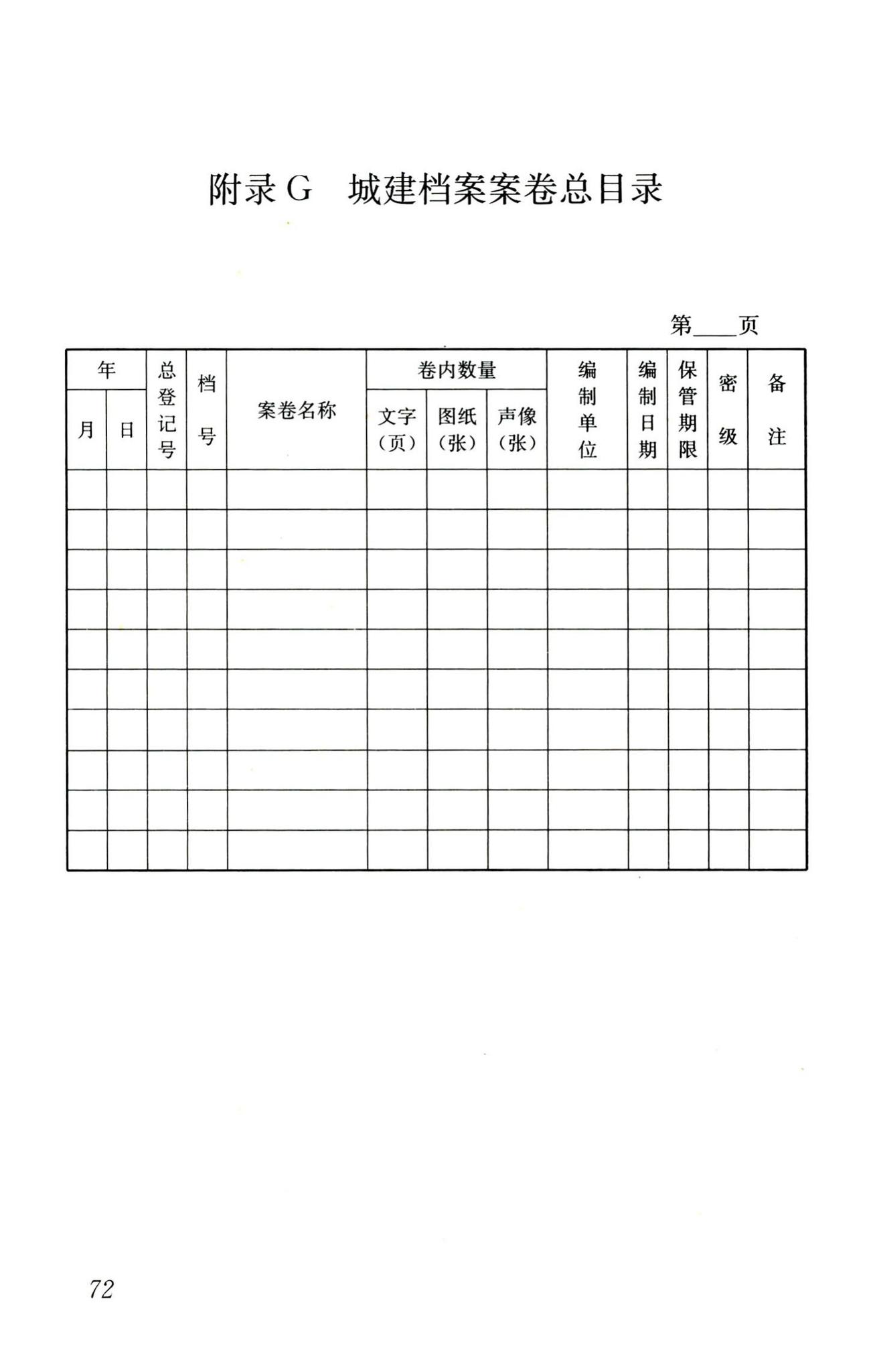 CJJ/T158-2011--城建档案业务管理规范