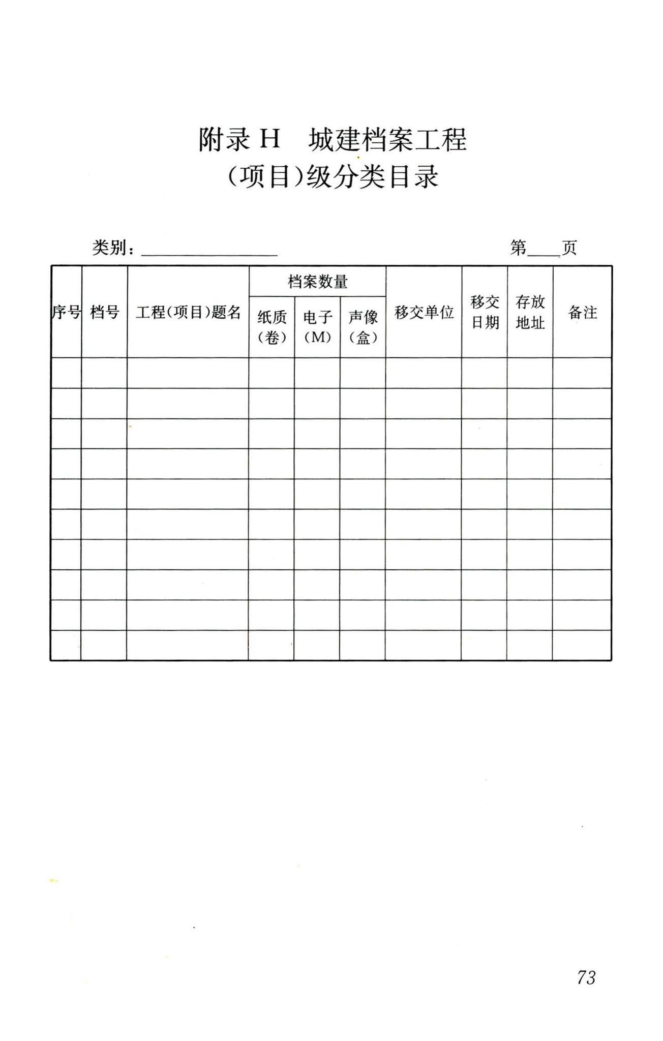 CJJ/T158-2011--城建档案业务管理规范