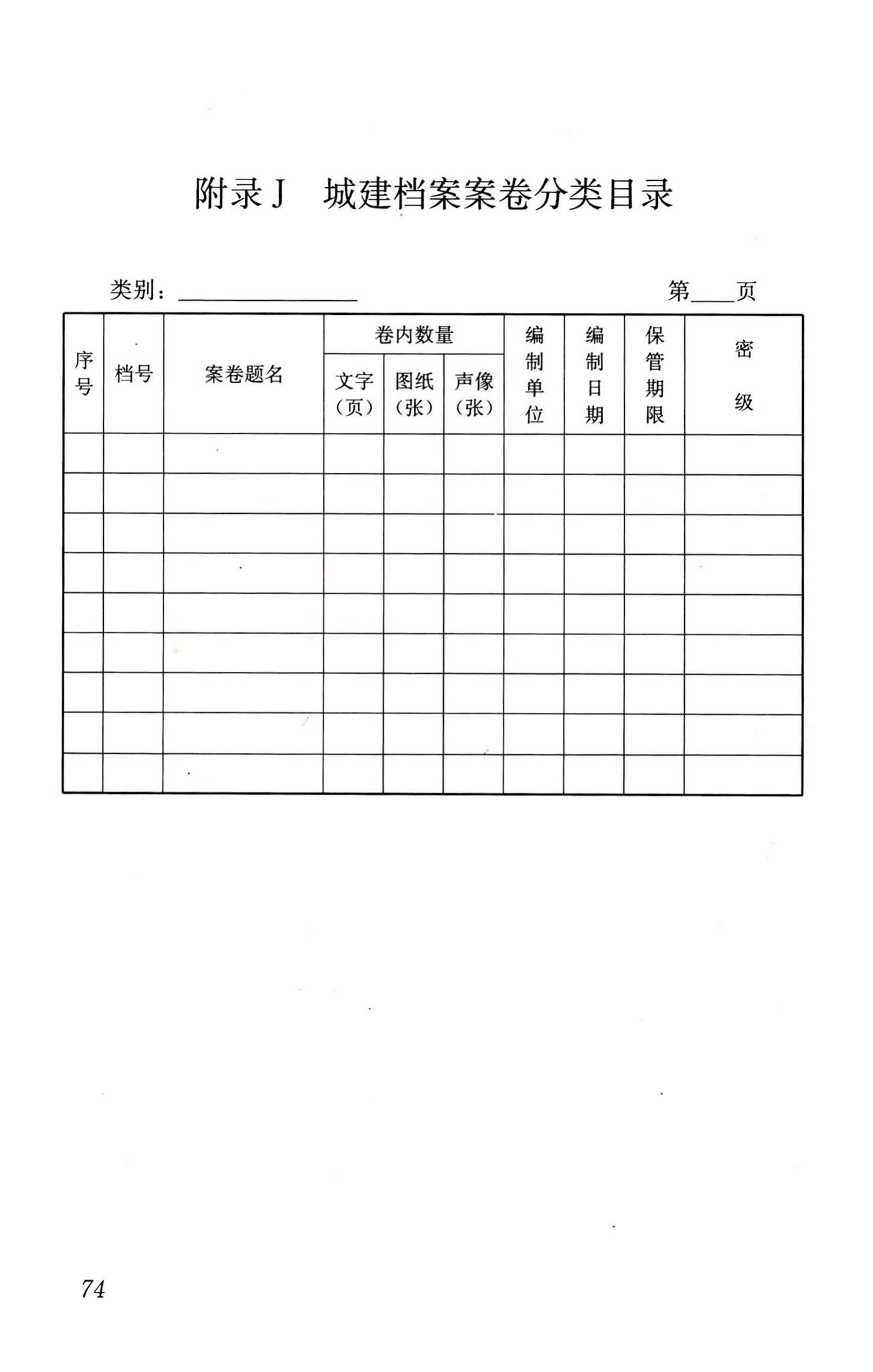 CJJ/T158-2011--城建档案业务管理规范