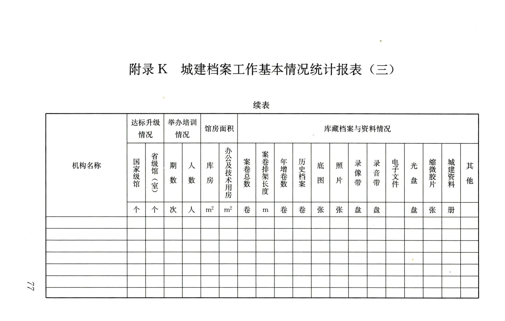 CJJ/T158-2011--城建档案业务管理规范