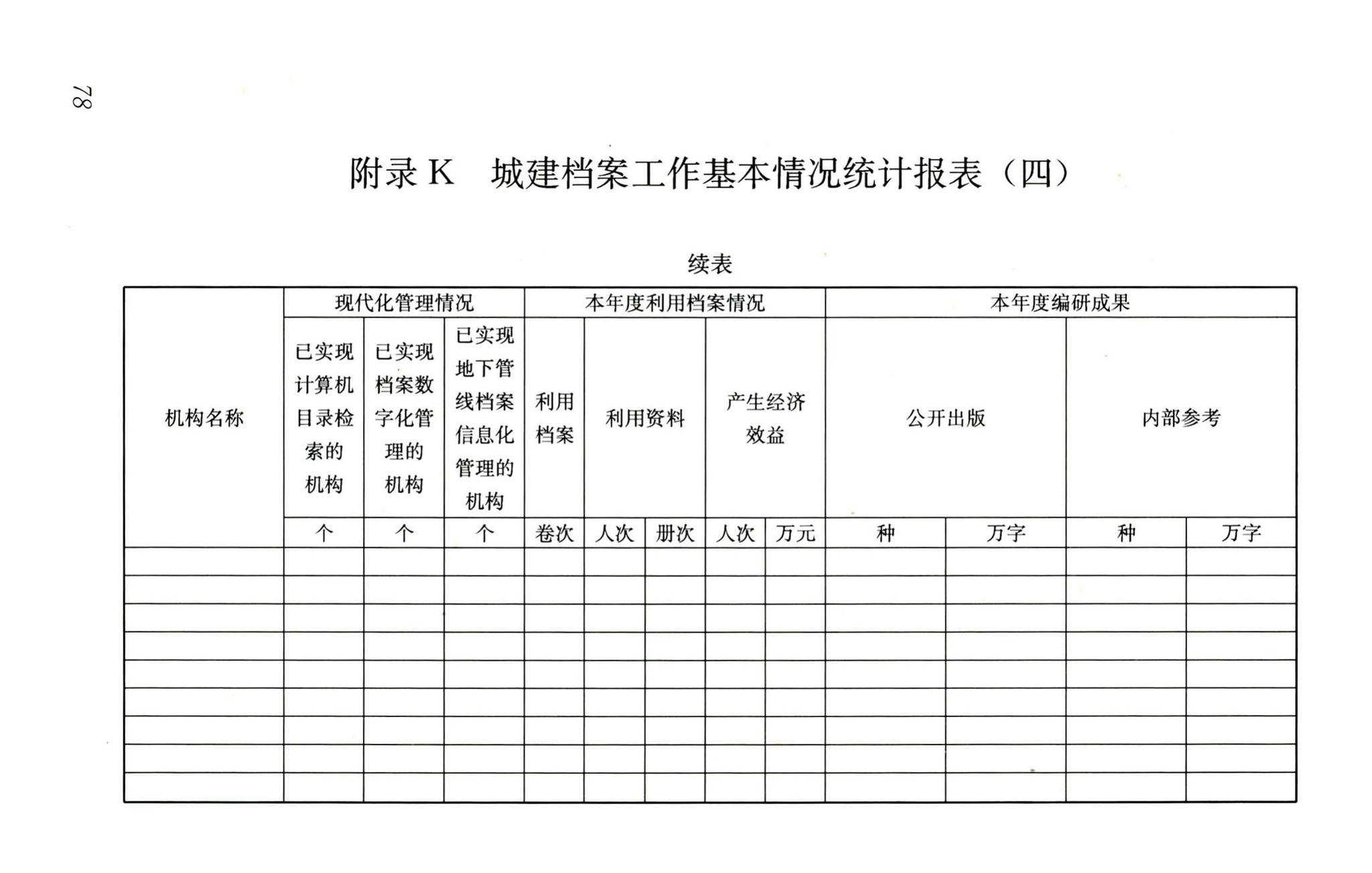 CJJ/T158-2011--城建档案业务管理规范