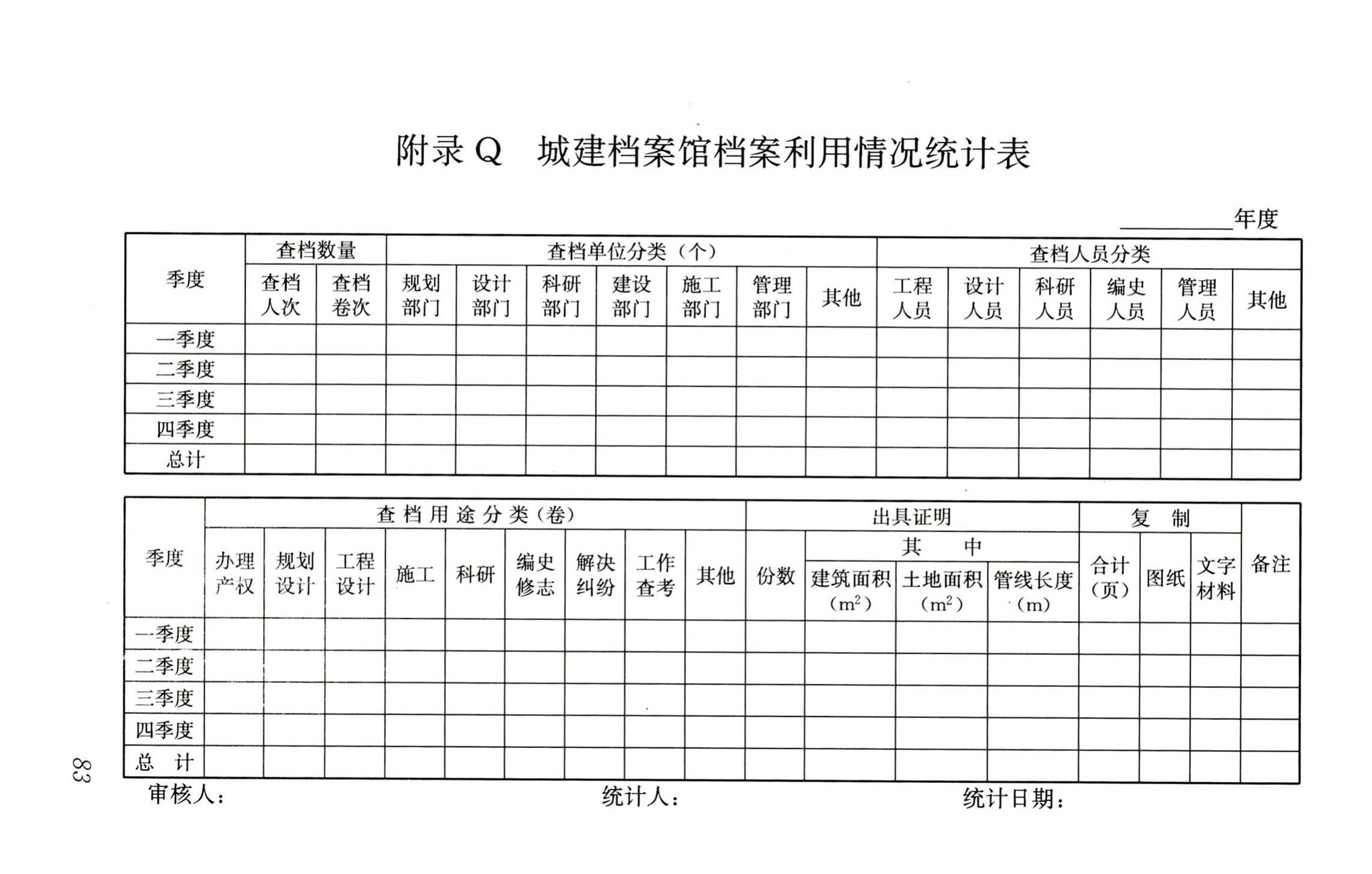 CJJ/T158-2011--城建档案业务管理规范