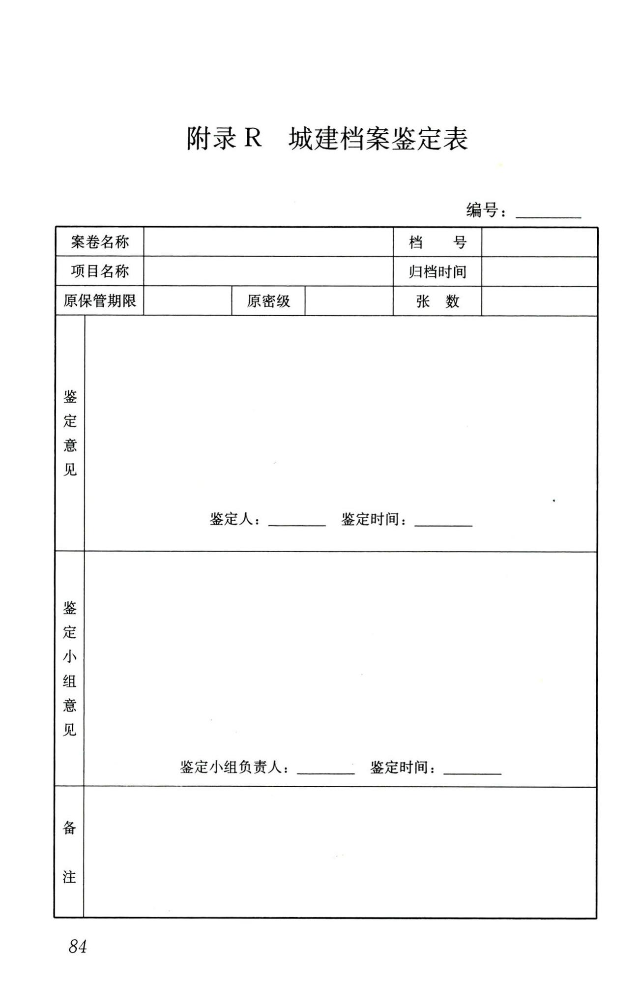 CJJ/T158-2011--城建档案业务管理规范