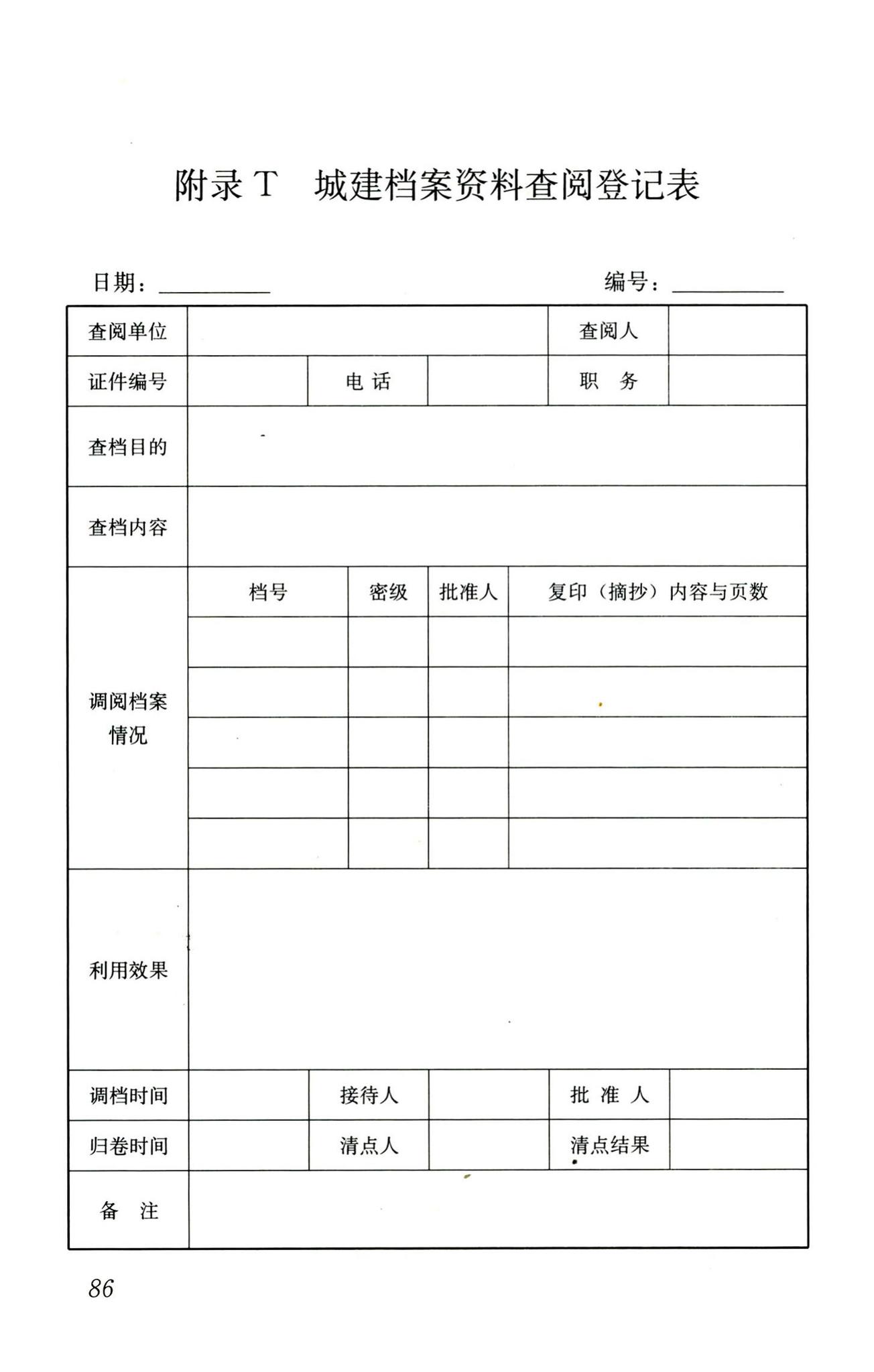 CJJ/T158-2011--城建档案业务管理规范