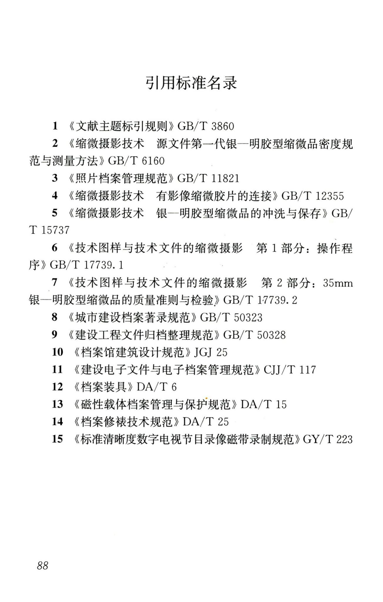 CJJ/T158-2011--城建档案业务管理规范