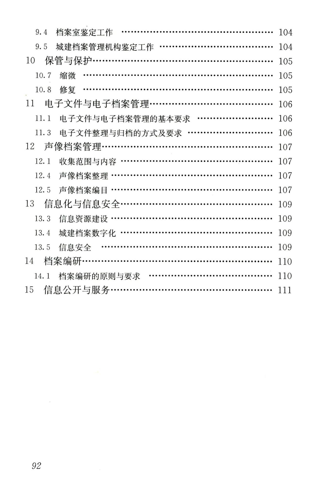 CJJ/T158-2011--城建档案业务管理规范