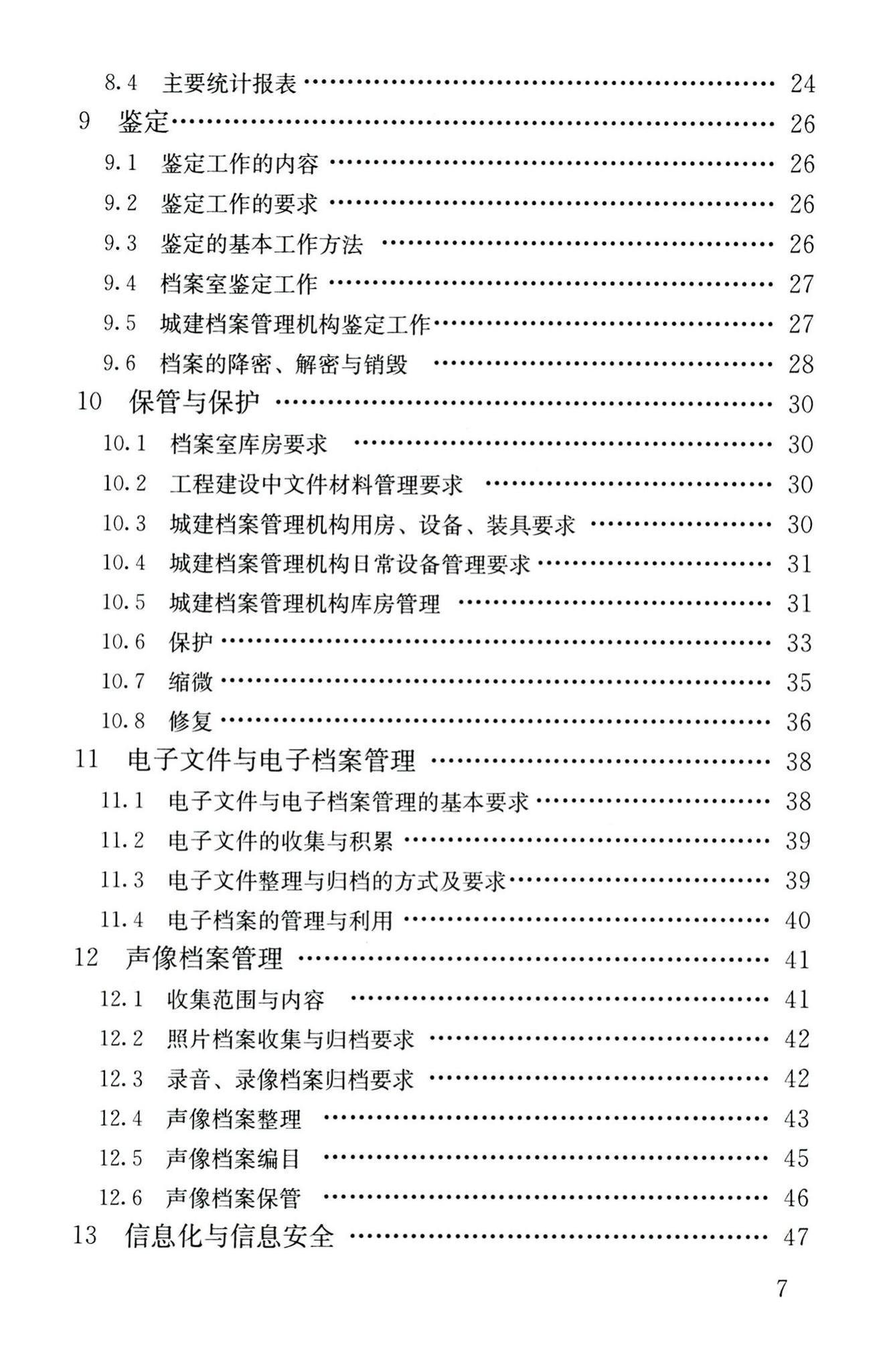 CJJ/T158-2011--城建档案业务管理规范