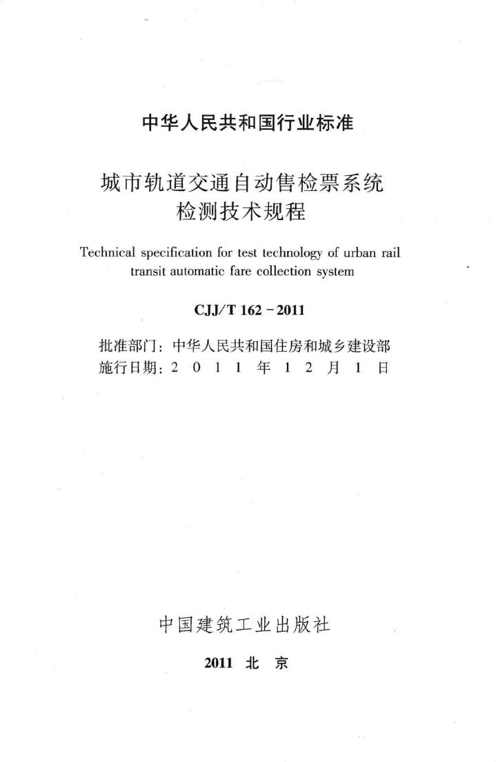 CJJ/T162-2011--城市轨道交通自动售检票系统检测技术规程