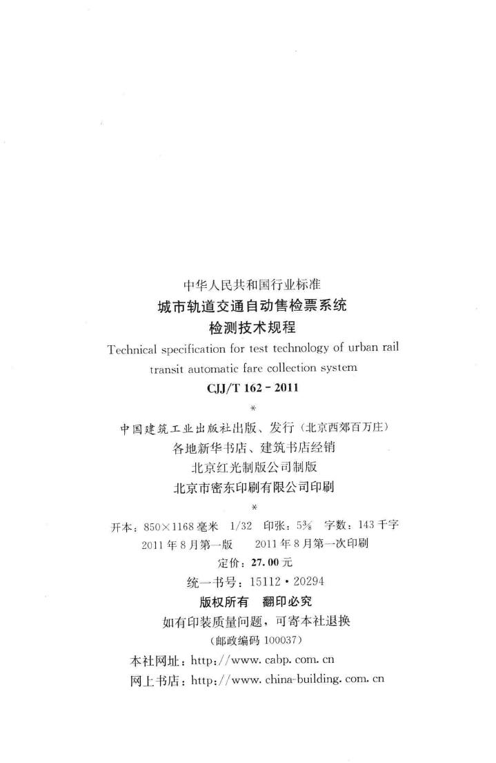 CJJ/T162-2011--城市轨道交通自动售检票系统检测技术规程
