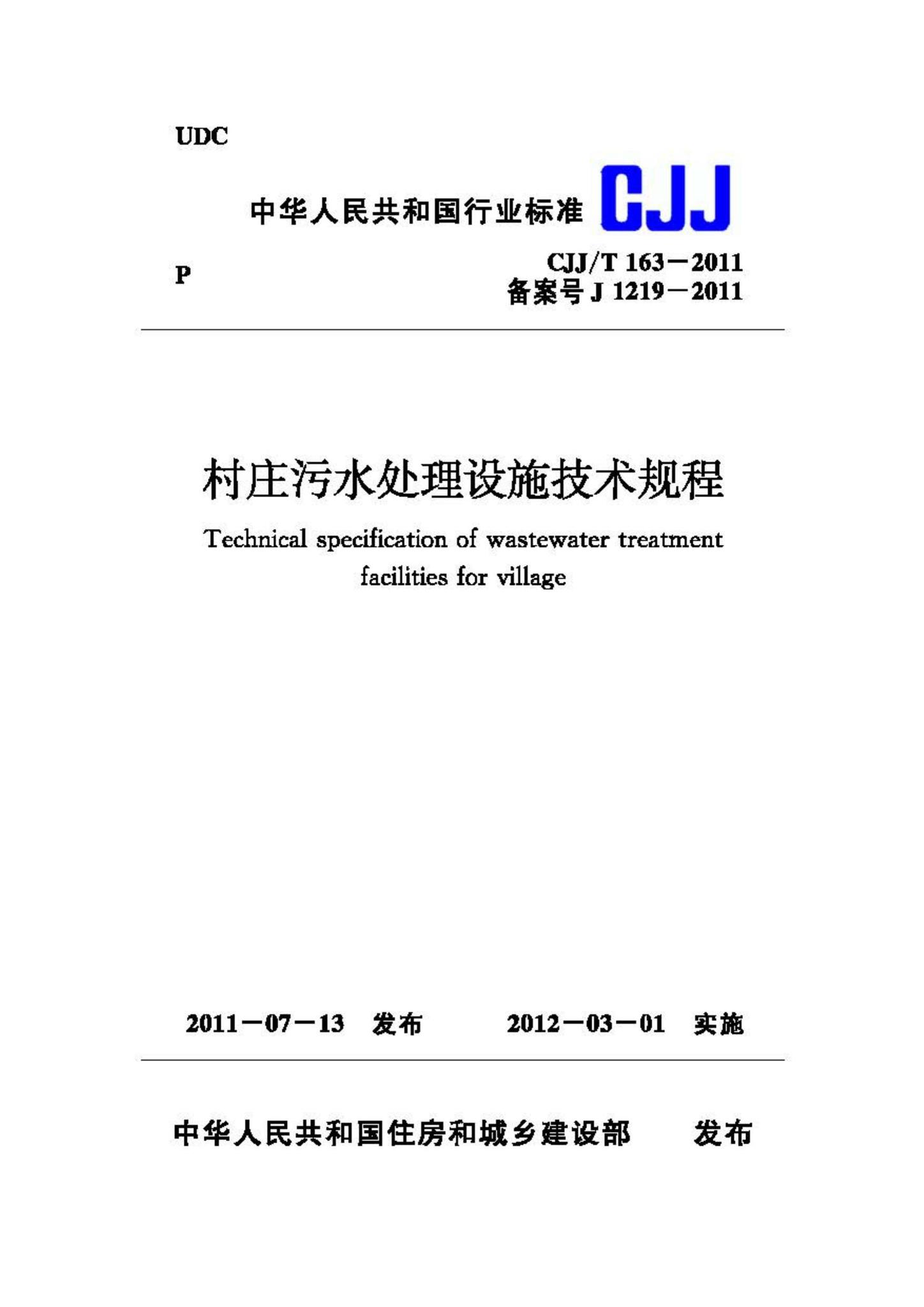 CJJ/T163-2011--村庄污水处理设施技术规程