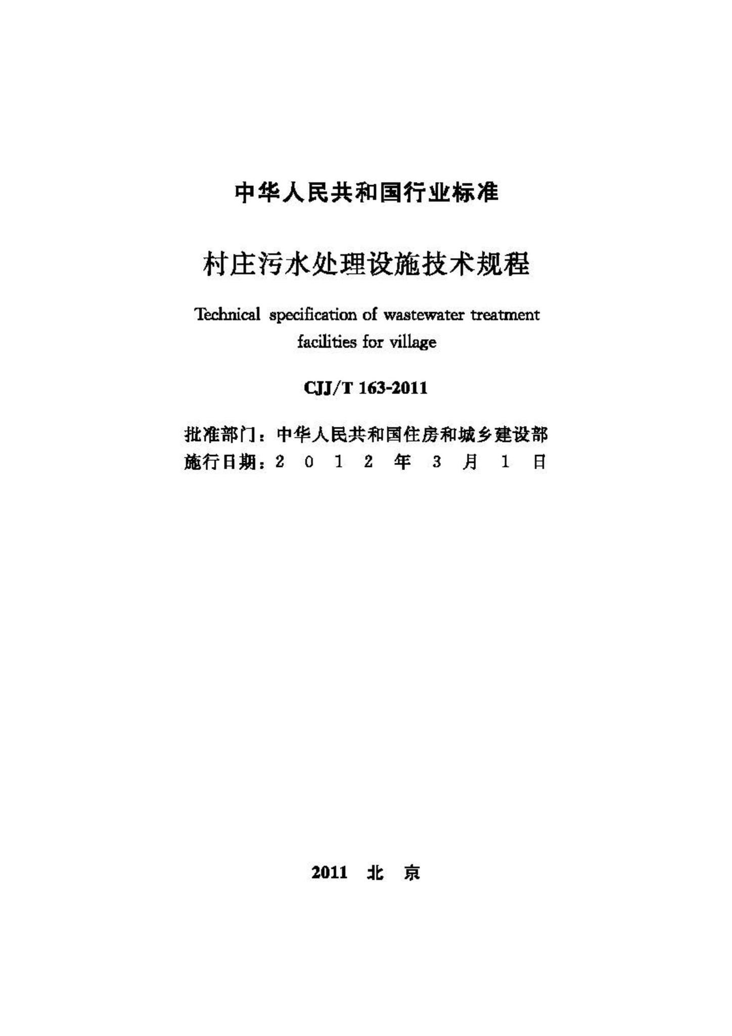 CJJ/T163-2011--村庄污水处理设施技术规程