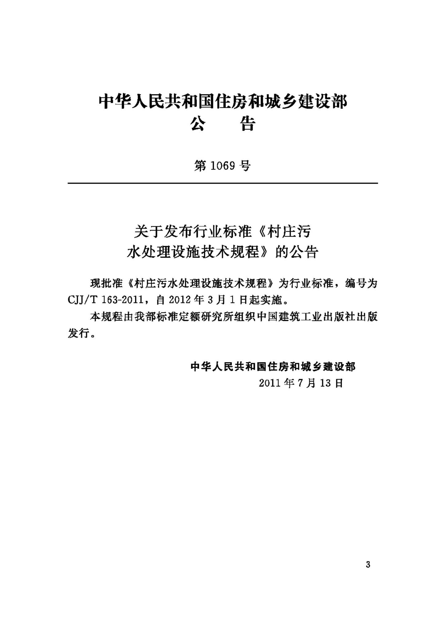 CJJ/T163-2011--村庄污水处理设施技术规程