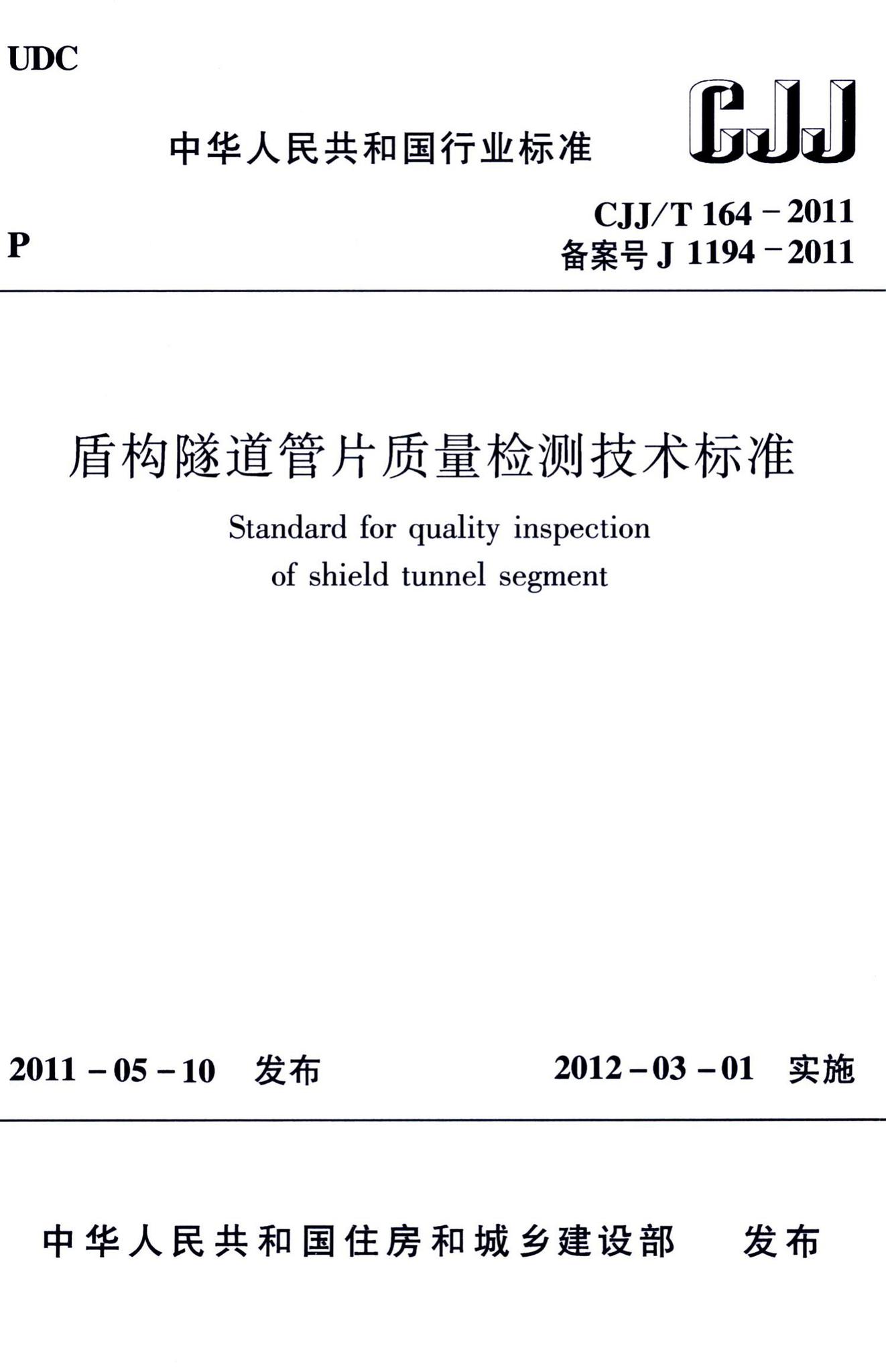 CJJ/T164-2011--盾构隧道管片质量检测技术标准