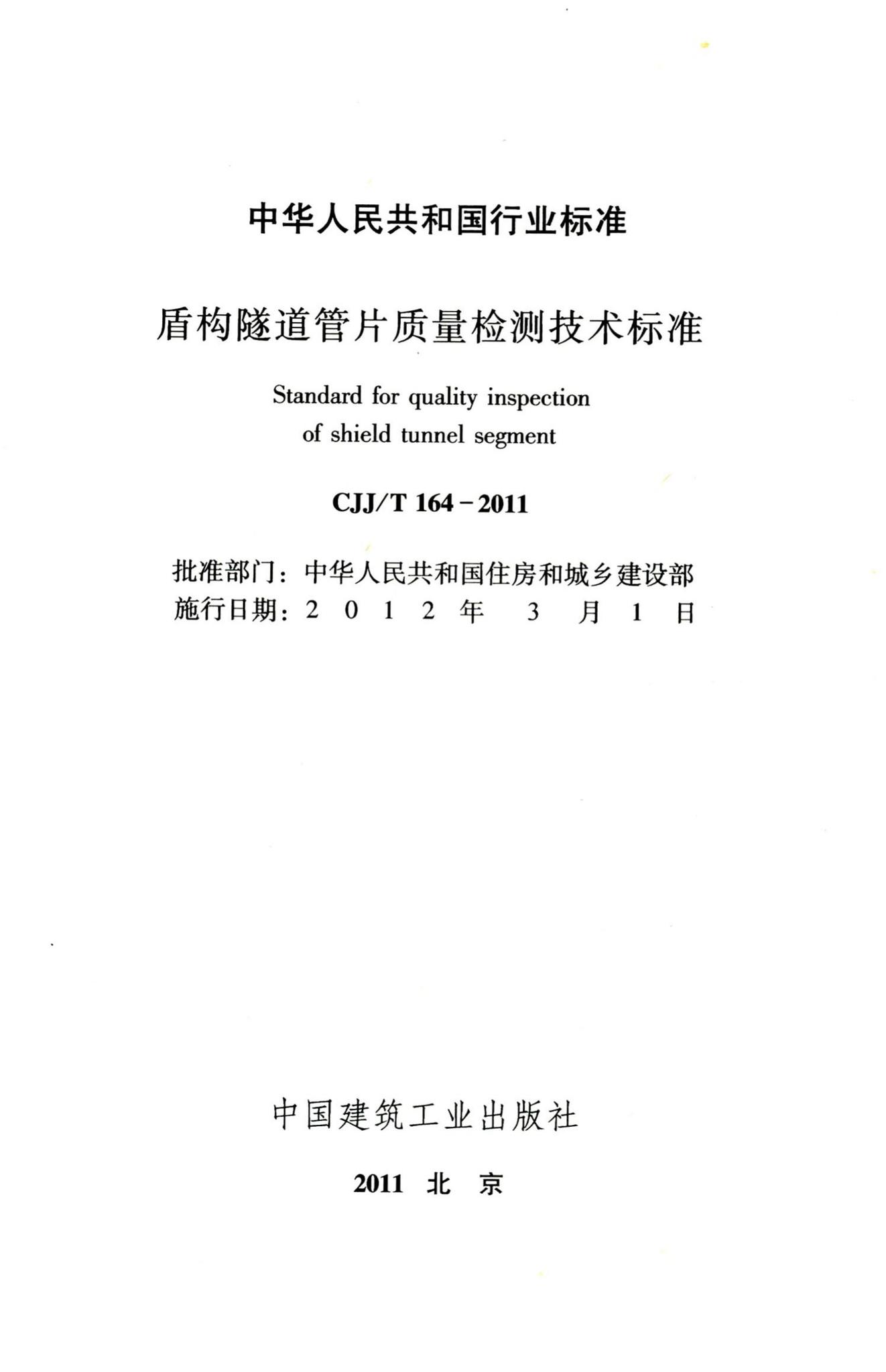 CJJ/T164-2011--盾构隧道管片质量检测技术标准