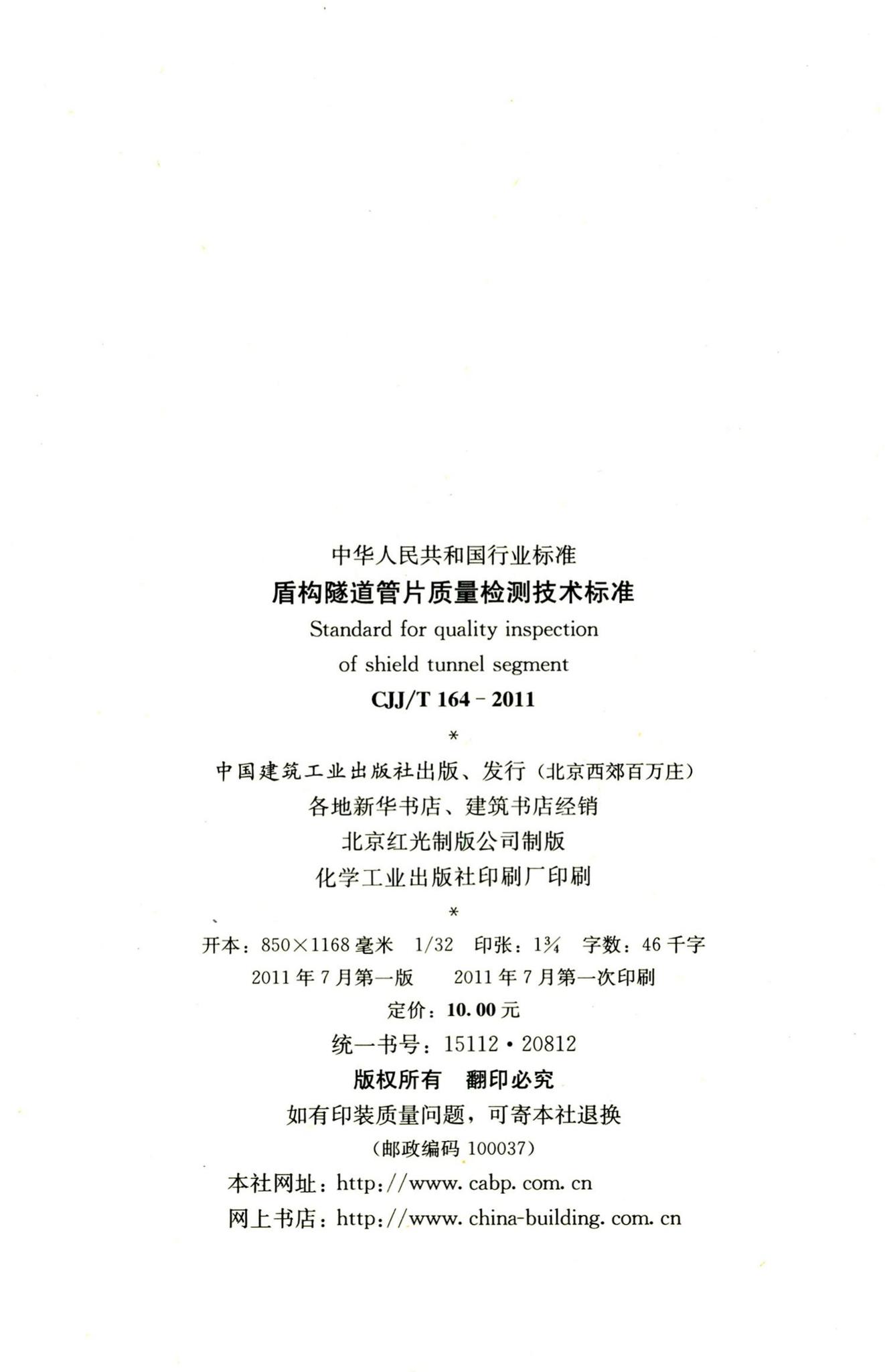 CJJ/T164-2011--盾构隧道管片质量检测技术标准