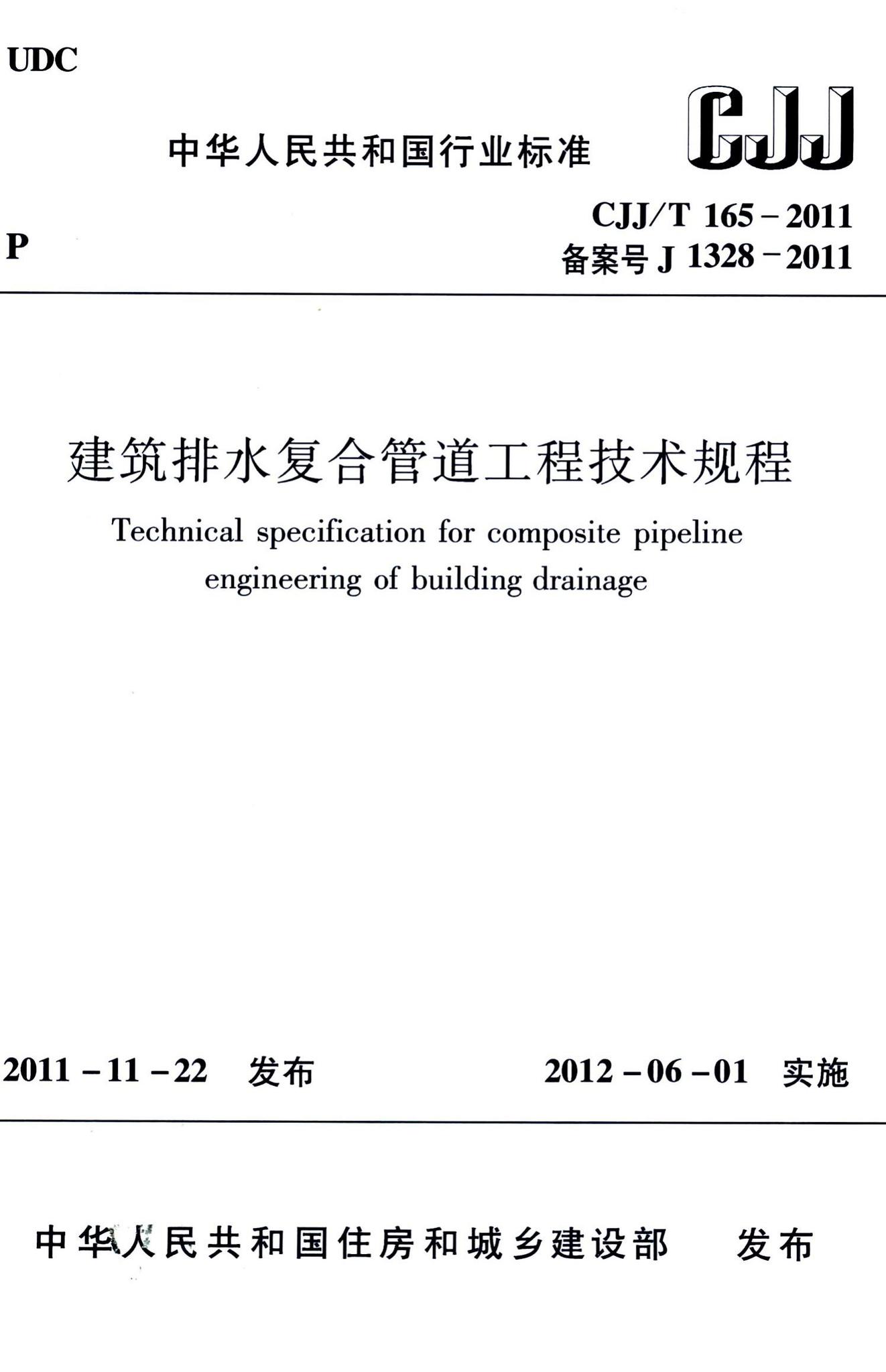 CJJ/T165-2011--建筑排水复合管道工程技术规程
